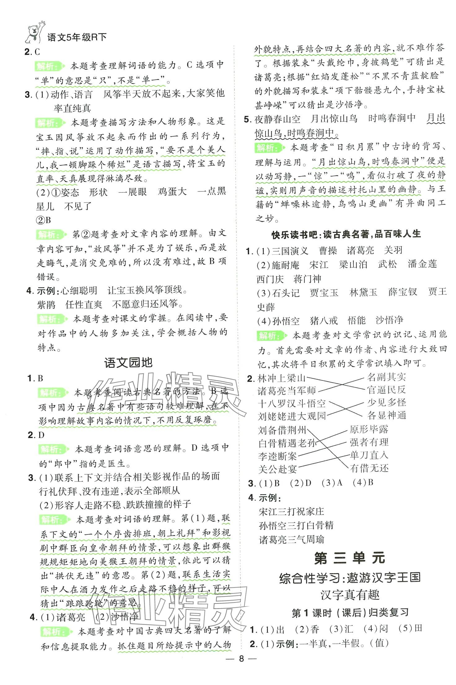 2024年跳跳熊同步練課后小復(fù)習(xí)五年級(jí)語文下冊(cè)人教版 第8頁