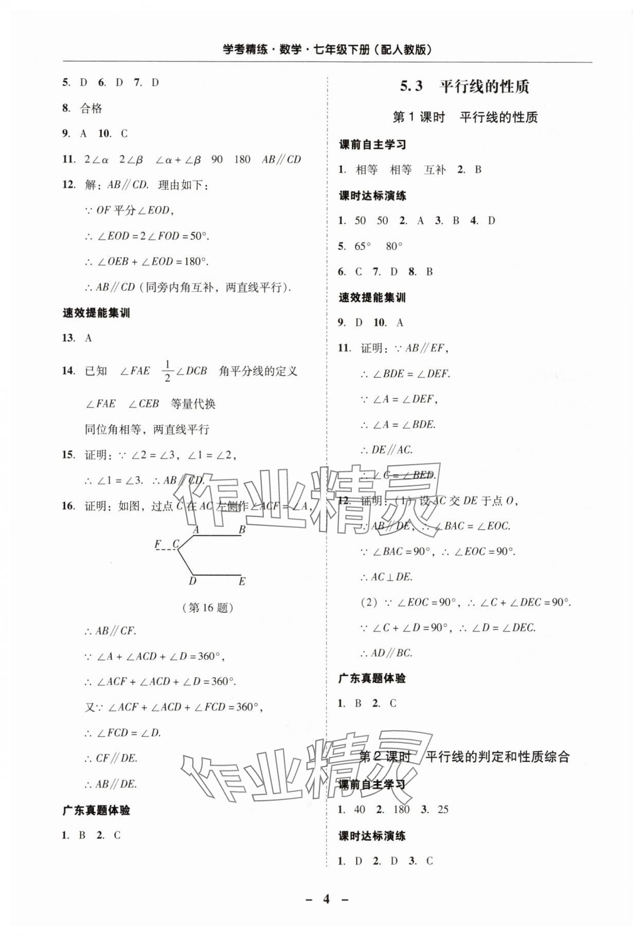 2024年南粵學(xué)典學(xué)考精練七年級(jí)數(shù)學(xué)下冊(cè)人教版 第4頁