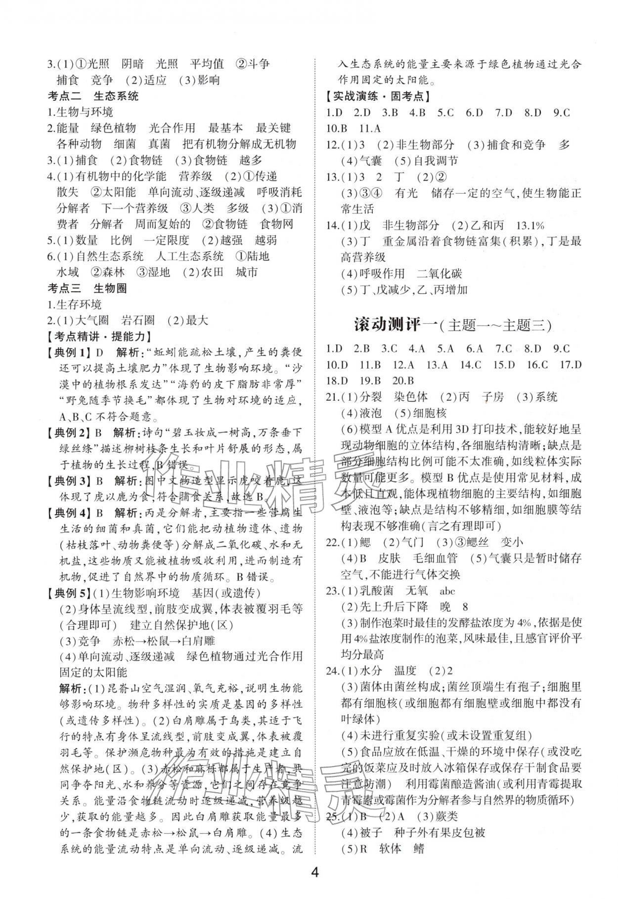 2026年初中总复习手册山东科学技术出版社生物&nbsp;第4页