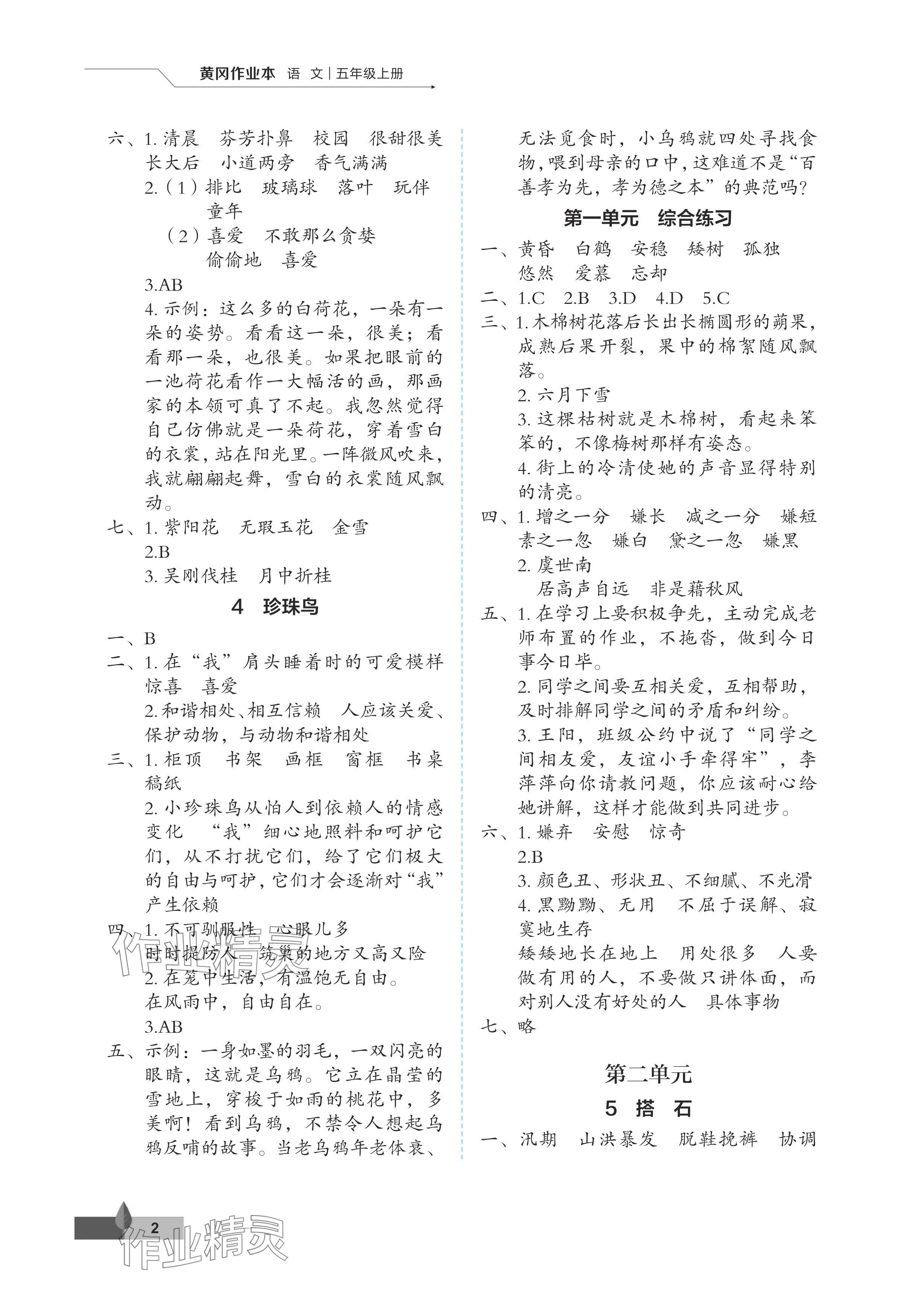 2024年黃岡作業(yè)本武漢大學(xué)出版社五年級語文上冊人教版 參考答案第2頁