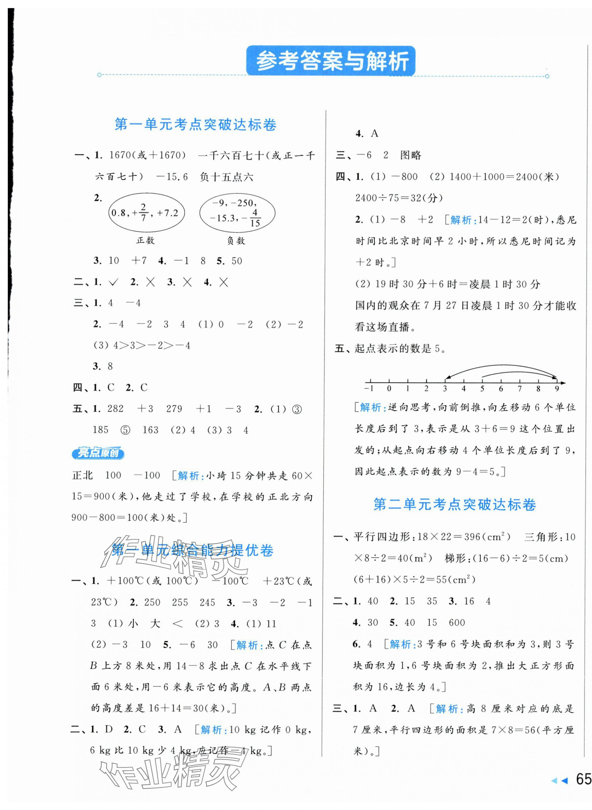 2024年亮點(diǎn)給力新情境素養(yǎng)卷五年級數(shù)學(xué)上冊蘇教版 第1頁