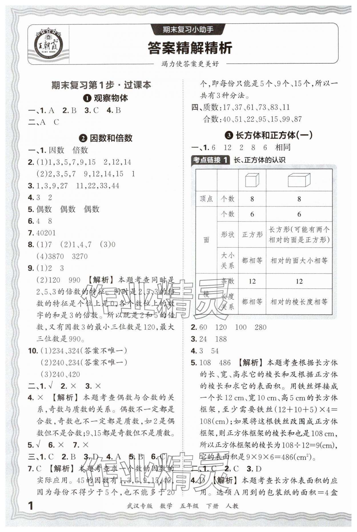 2025年王朝霞期末真題精編五年級數學下冊人教版武漢專版 參考答案第1頁