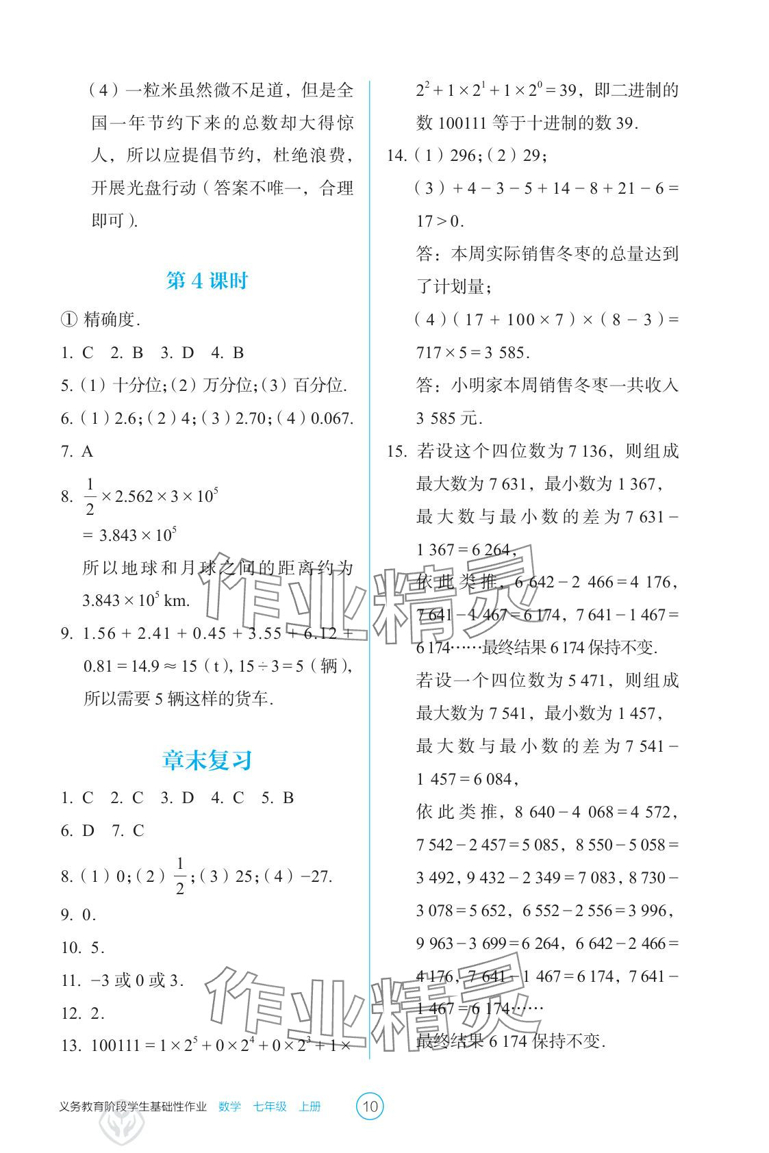 2025年學(xué)生基礎(chǔ)性作業(yè)七年級(jí)數(shù)學(xué)上冊(cè)人教版 參考答案第10頁(yè)
