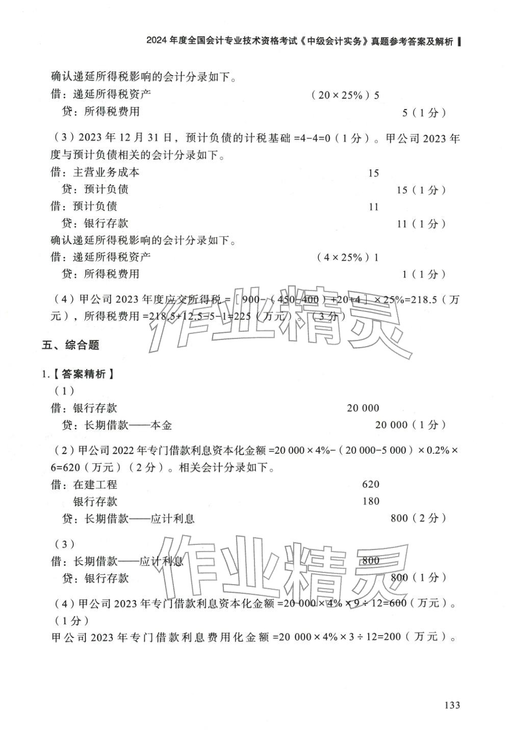 2025年5年真题与3套模拟中级会计实务&nbsp;参考答案第23页