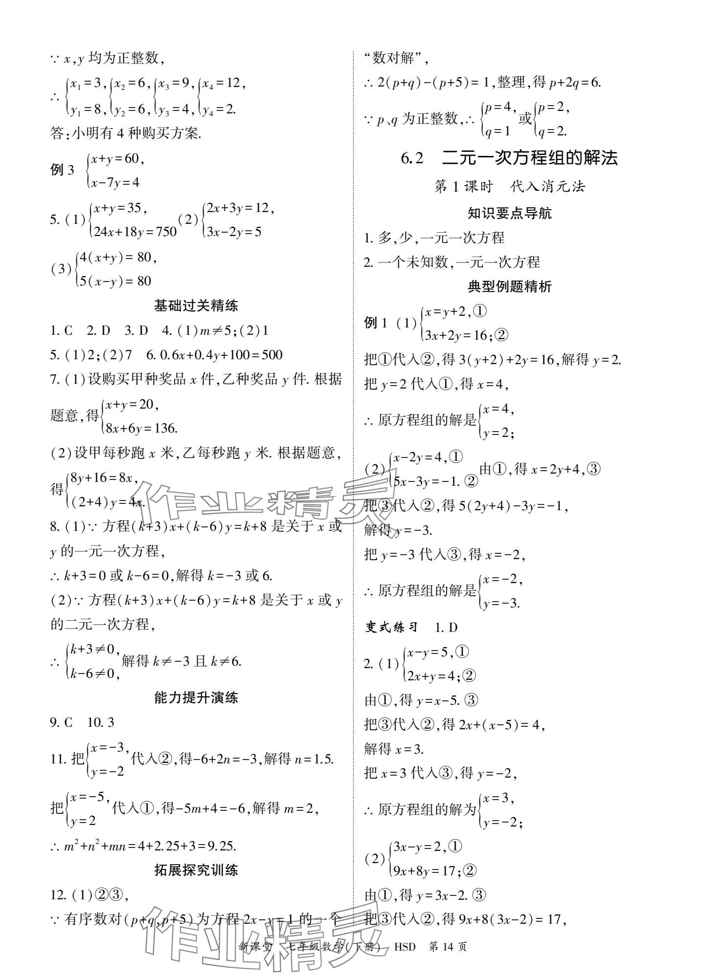 2025年啟航新課堂七年級數學下冊華師大版 參考答案第14頁