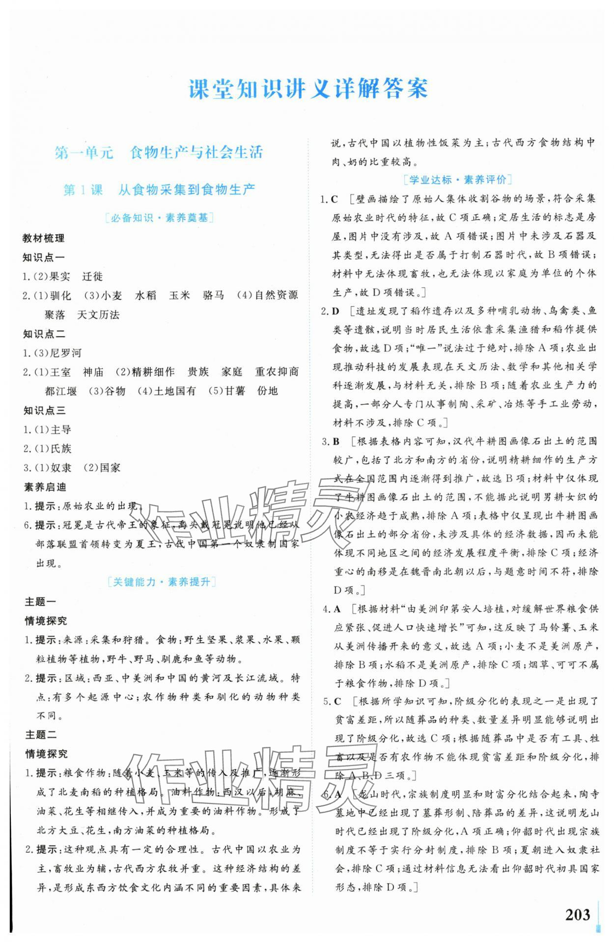 2024年學(xué)業(yè)質(zhì)量模塊測(cè)評(píng)高中歷史選擇性必修2人教版 第1頁(yè)