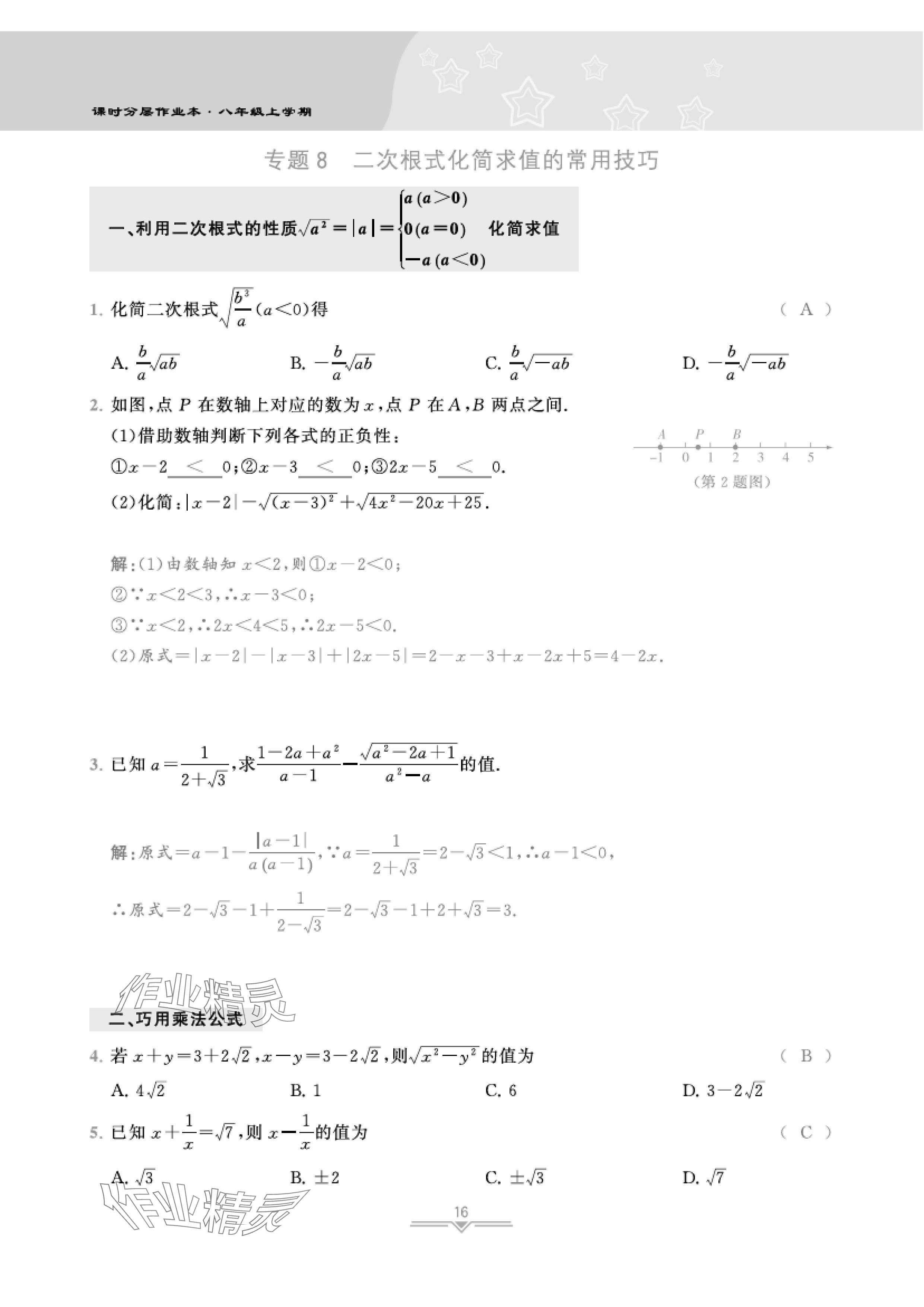 2024年課時分層作業(yè)本八年級數(shù)學(xué)上冊北師大版 參考答案第34頁