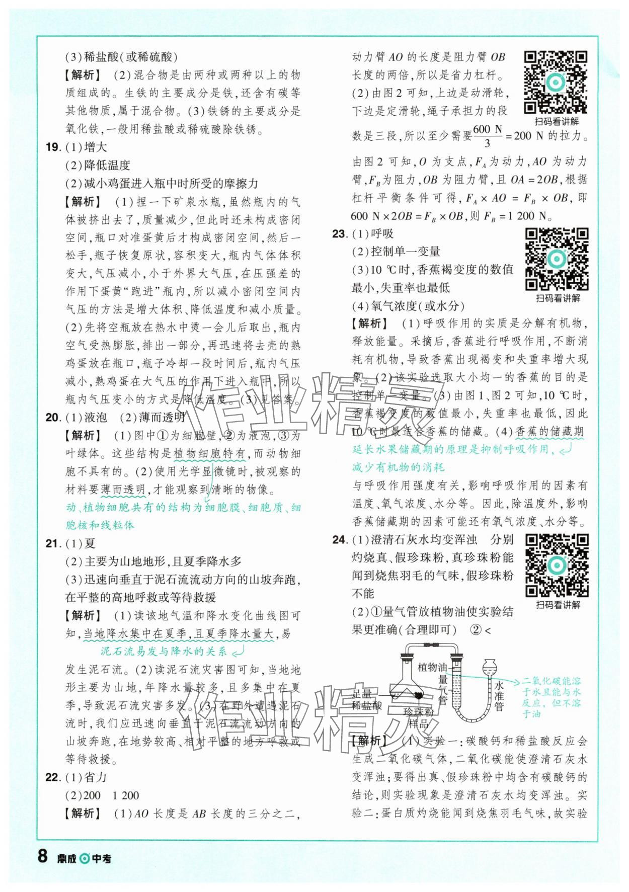 2025年中考仿真卷科學(xué)浙江專版 參考答案第8頁