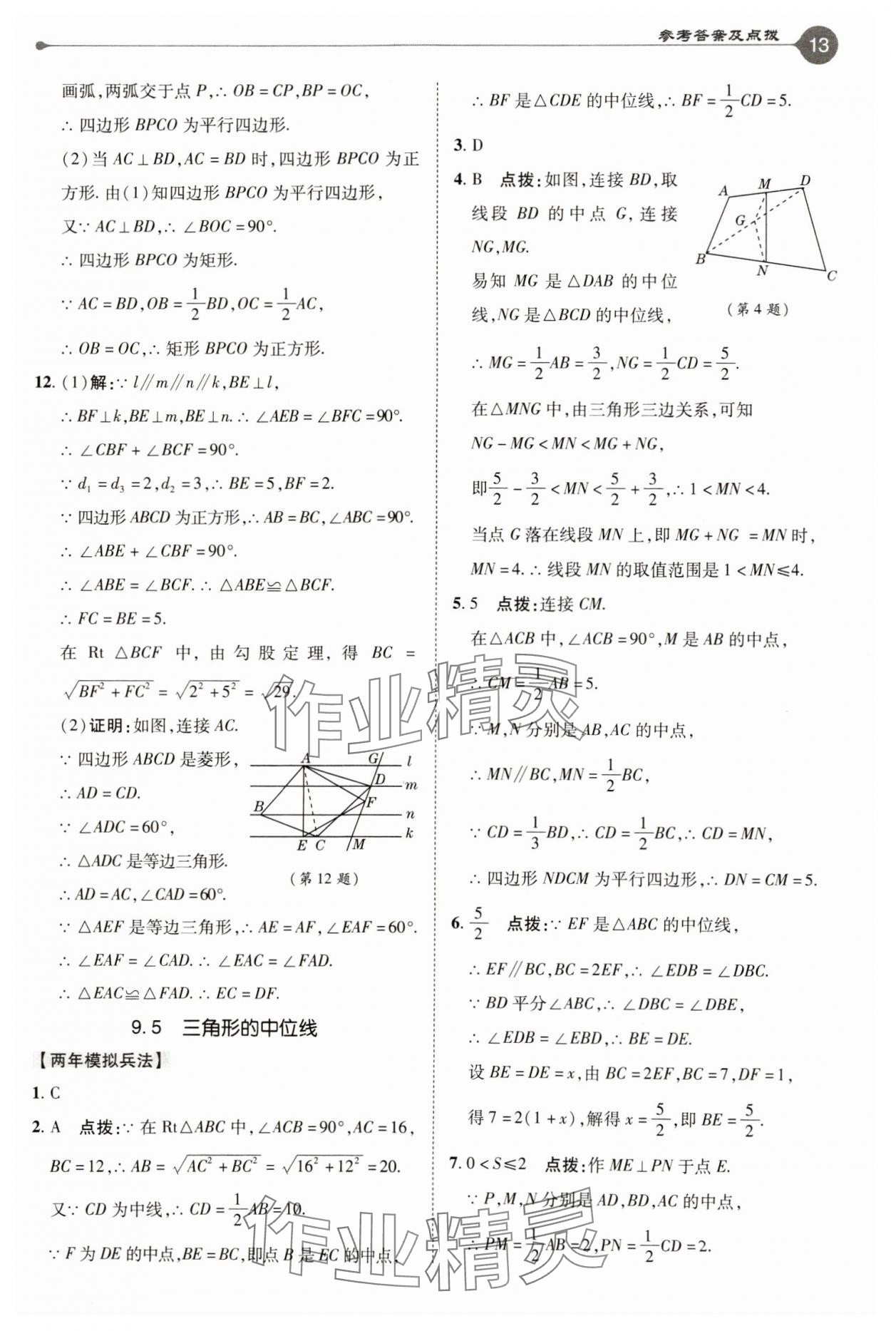 2025年特高級教師點撥八年級數(shù)學(xué)下冊蘇科版 參考答案第13頁