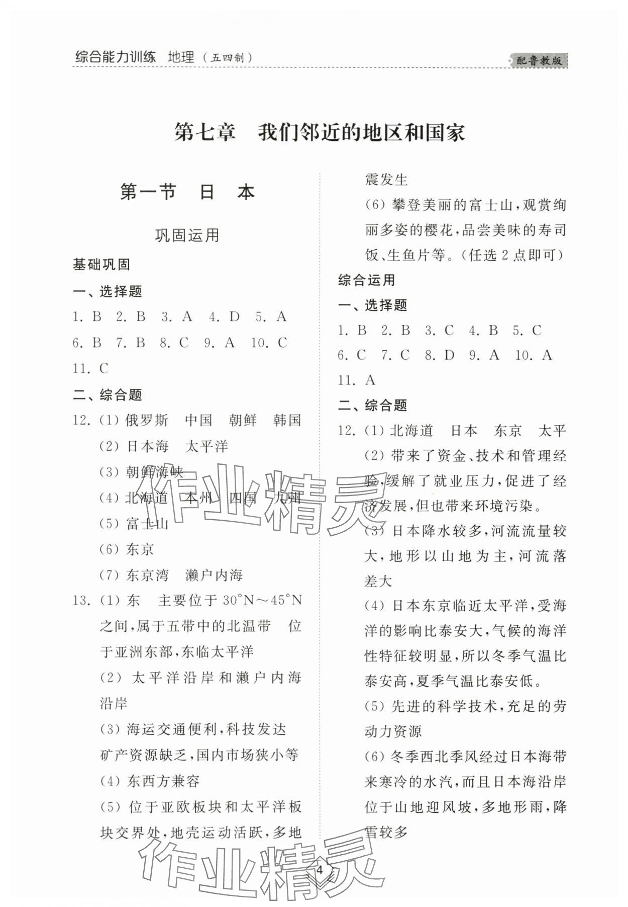 2024年綜合能力訓(xùn)練六年級(jí)地理下冊(cè)魯教版54制 參考答案第4頁(yè)