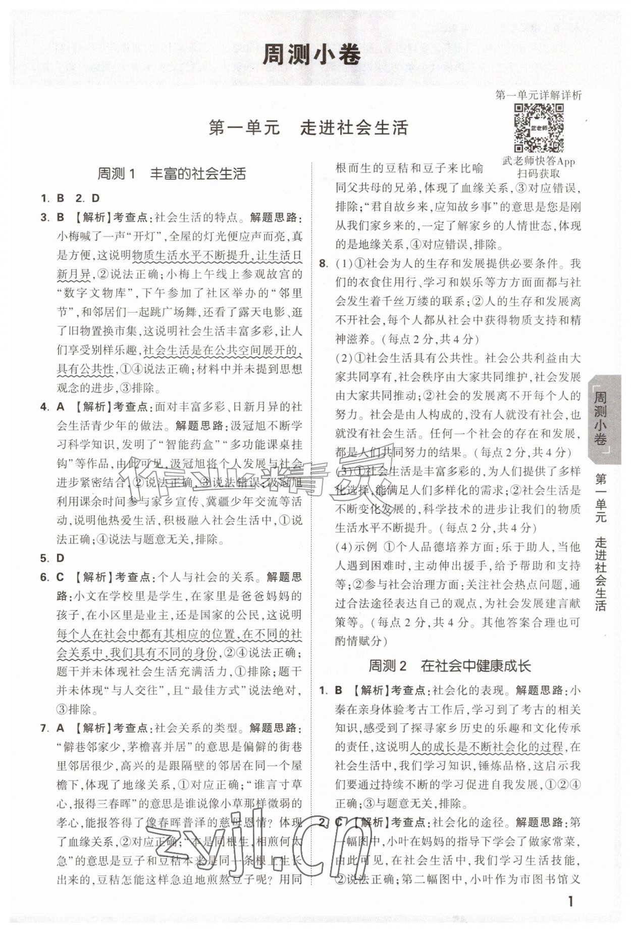 2026年万唯中考大小卷八年级道德与法治上册人教版&nbsp;参考答案第1页