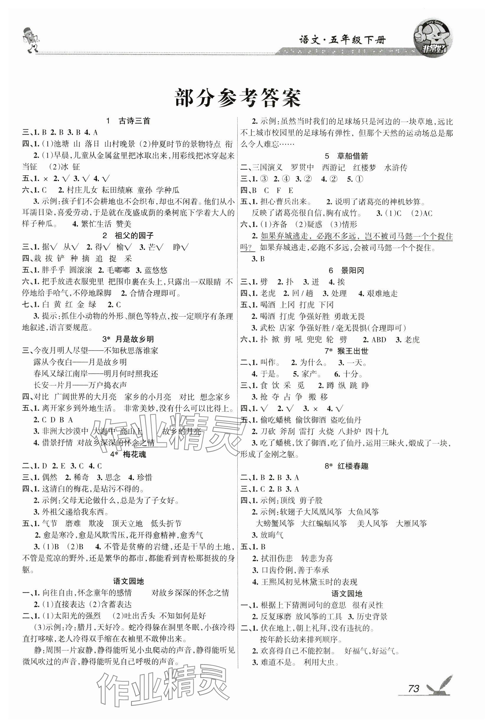 2024年全新鞏固練習(xí)五年級語文下冊人教版 參考答案第1頁