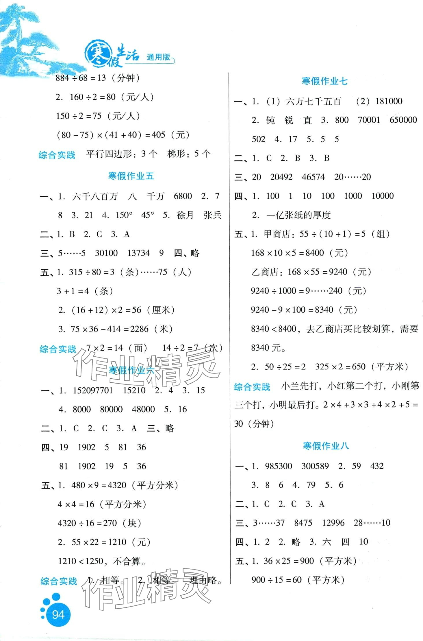 2024年寒假生活河北人民出版社四年級(jí)數(shù)學(xué) 第2頁(yè)