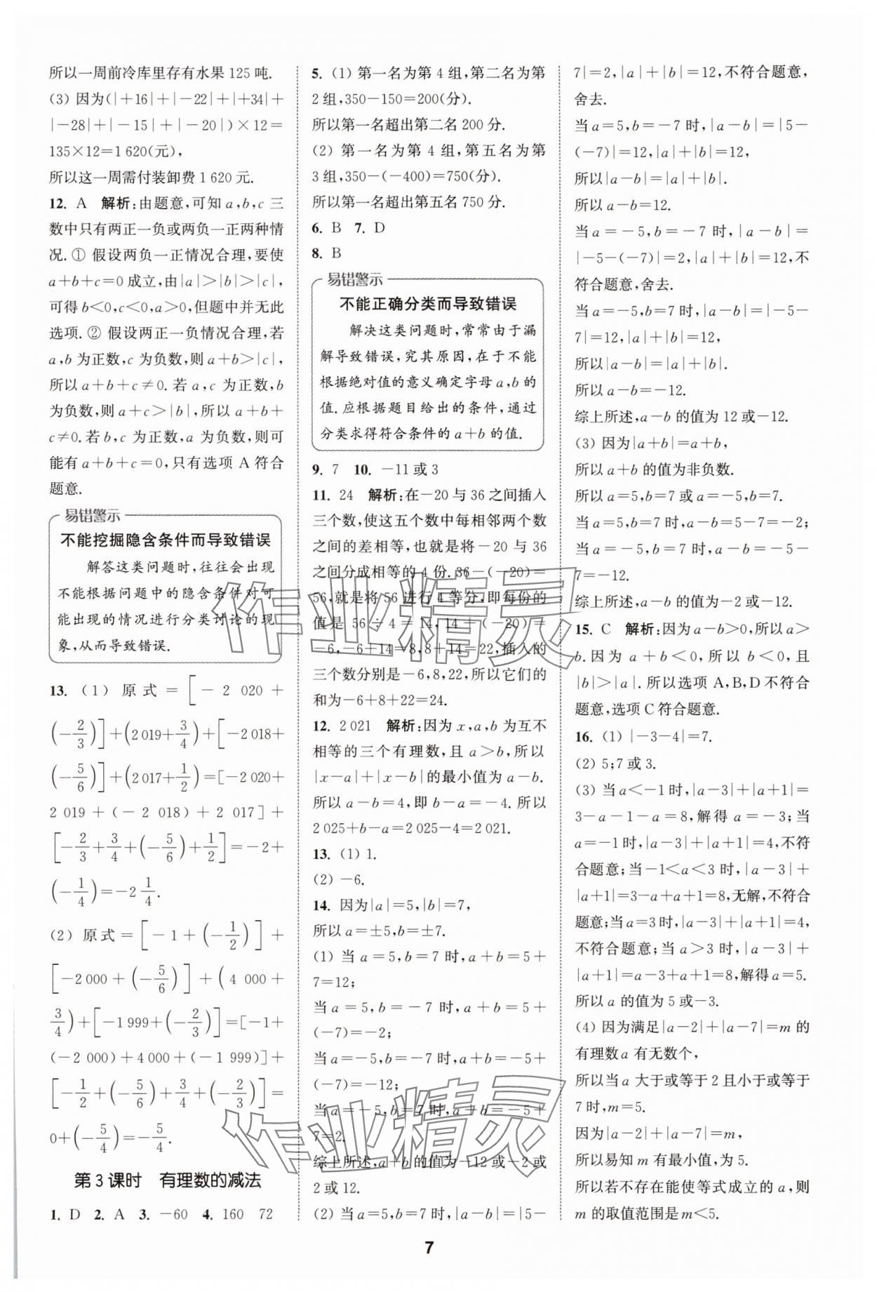 2025年拔尖特訓七年級數學上冊蘇科版 第7頁