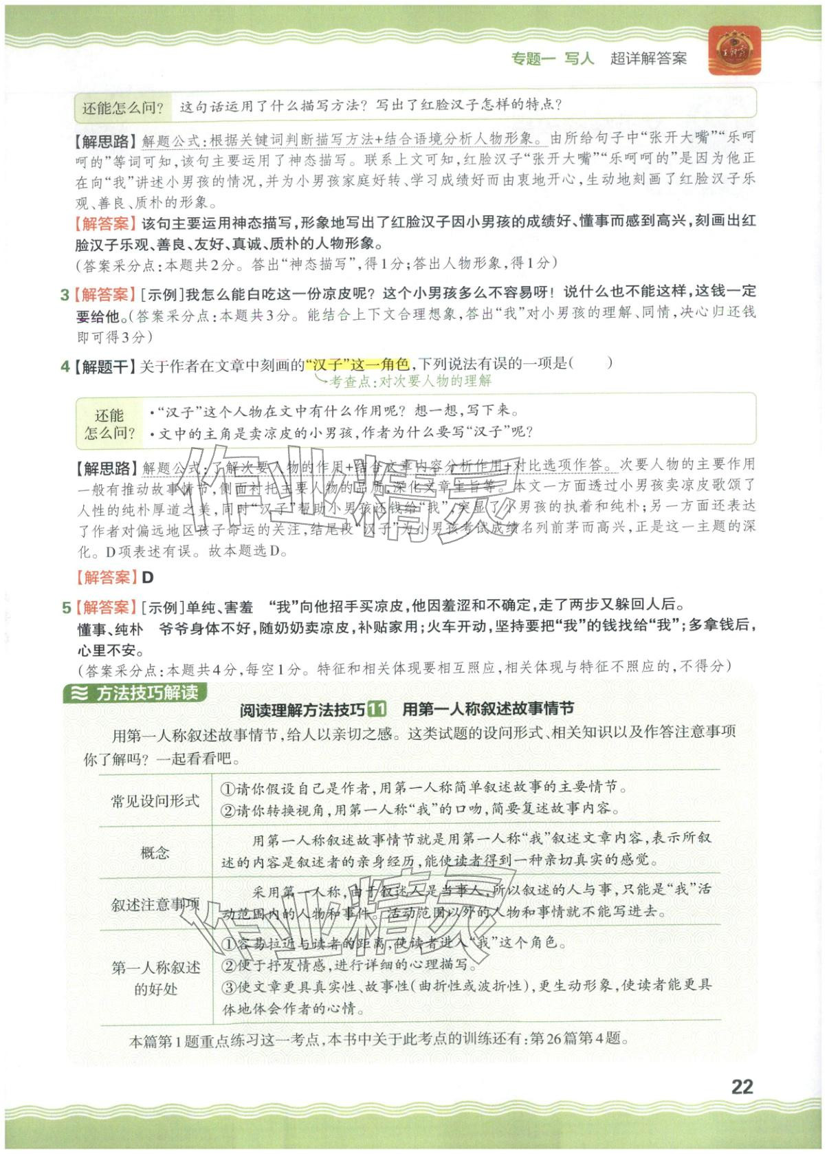 2026年王朝霞小升初閱讀真題100篇超詳解六年級語文&nbsp;參考答案第22頁