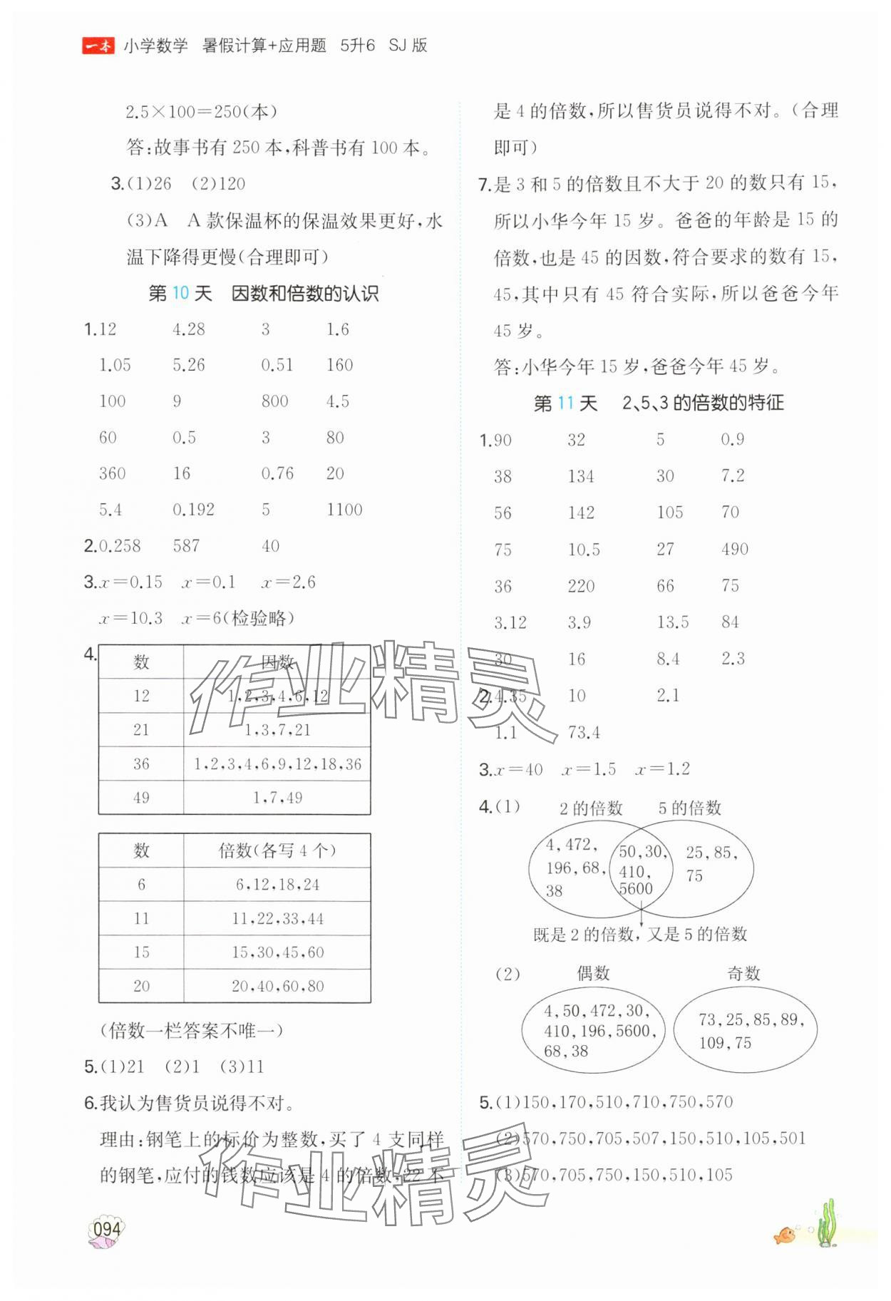 2024年一本五年級(jí)數(shù)學(xué)蘇教版暑假計(jì)算加應(yīng)用題 參考答案第5頁