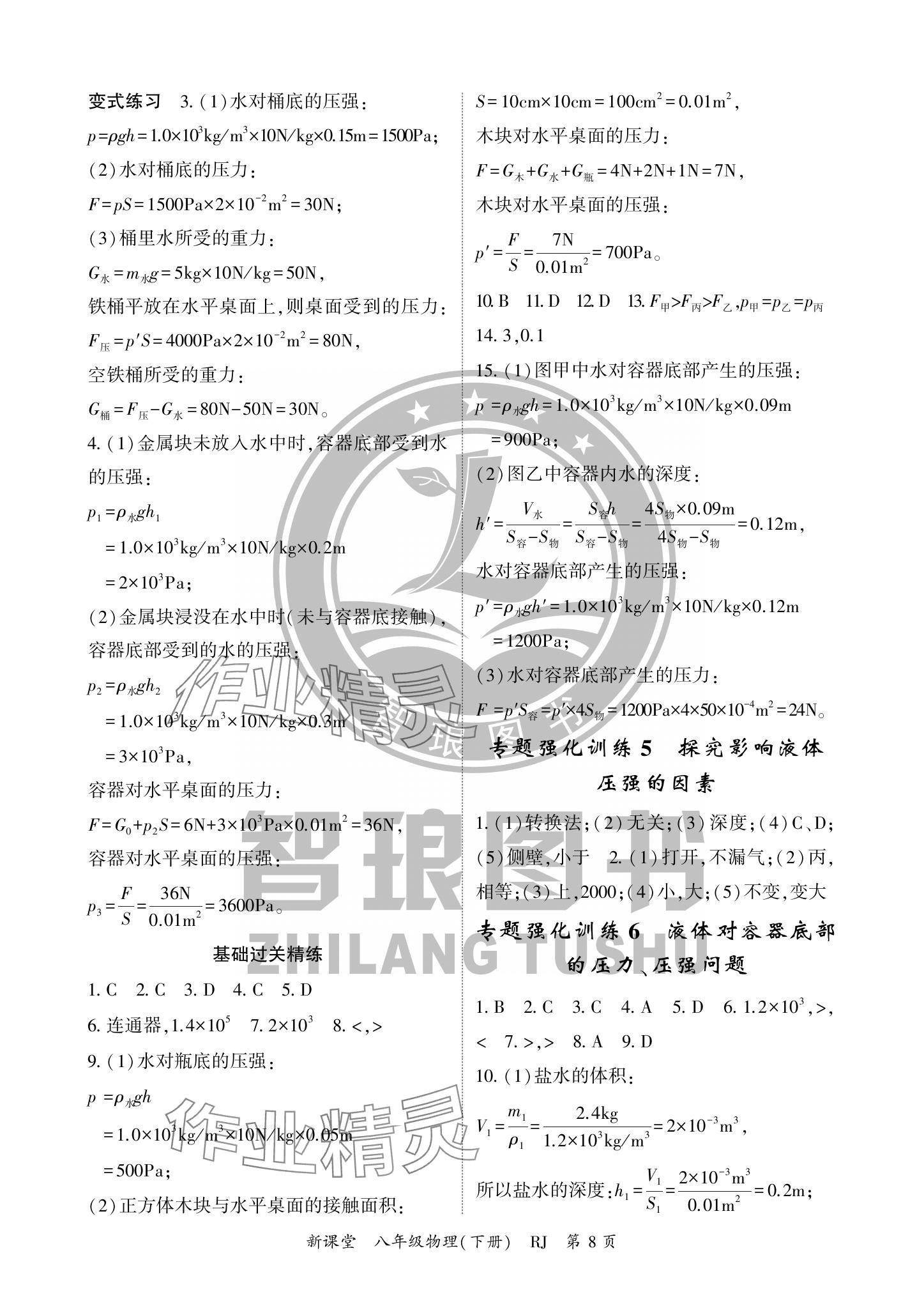 2024年啟航新課堂八年級(jí)物理下冊(cè)人教版 參考答案第8頁