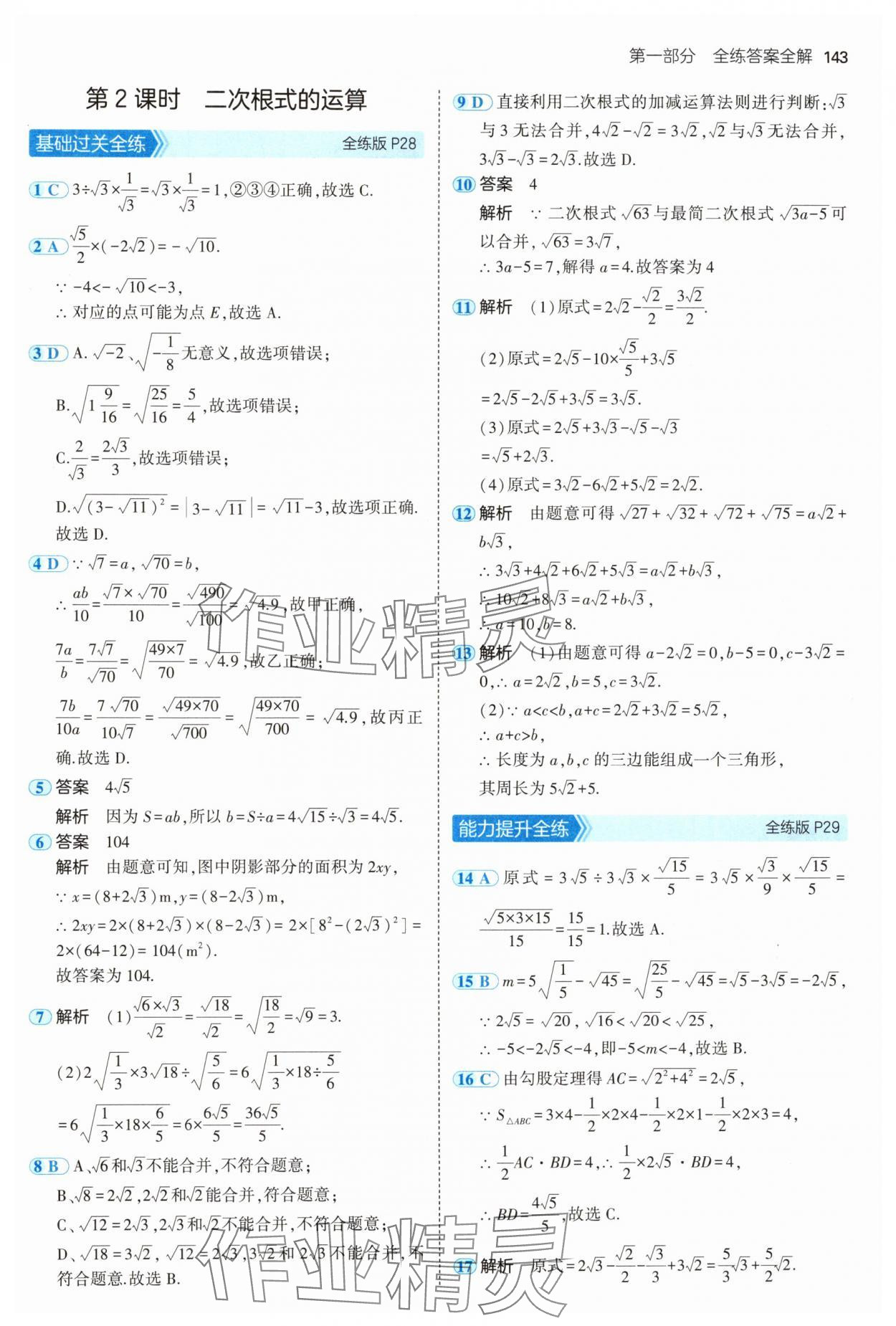 2024年5年中考3年模拟八年级数学上册北师大版 参考答案第17页