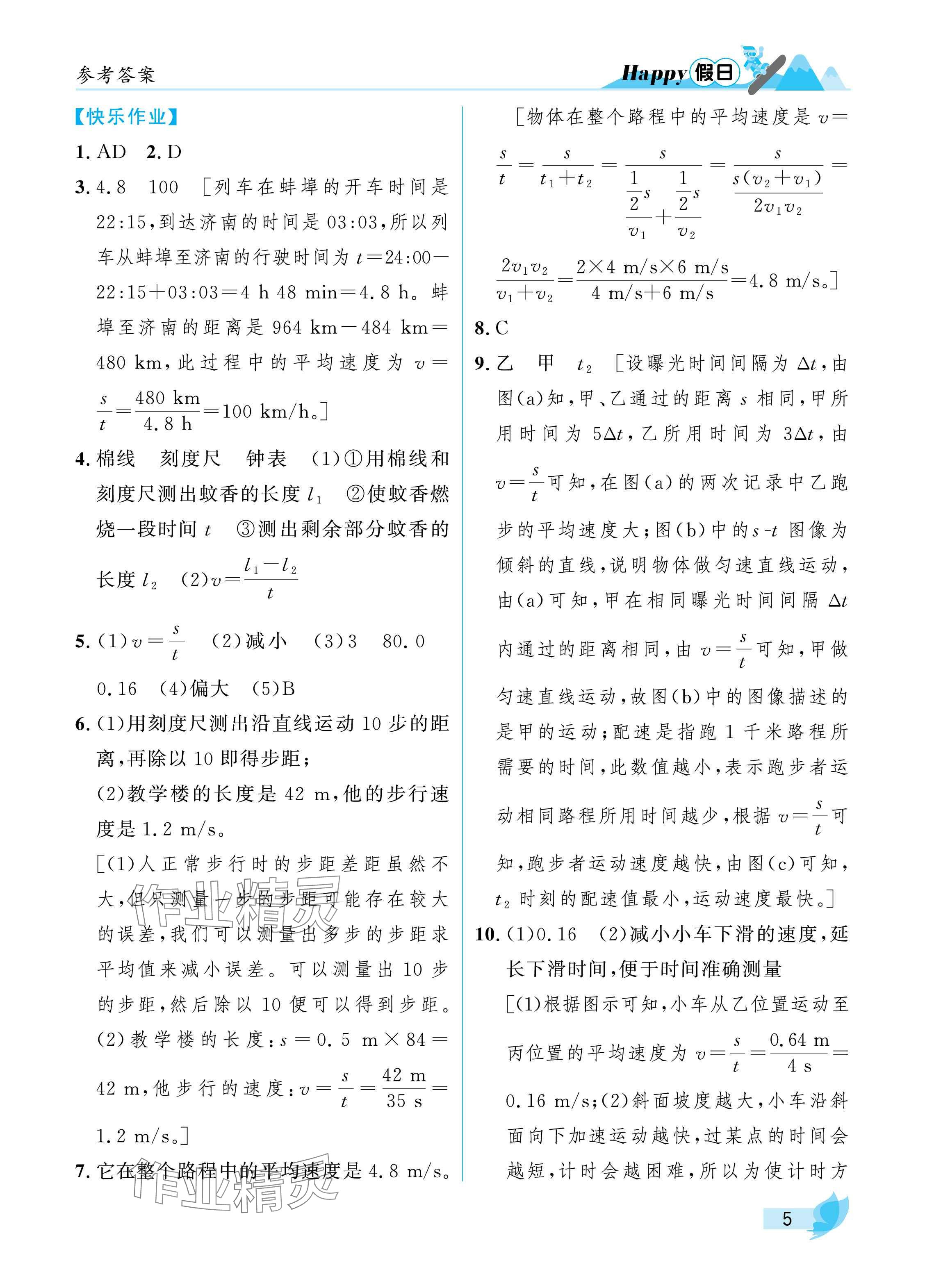 2025年寒假Happy假日八年級(jí)物理通用版 參考答案第5頁(yè)