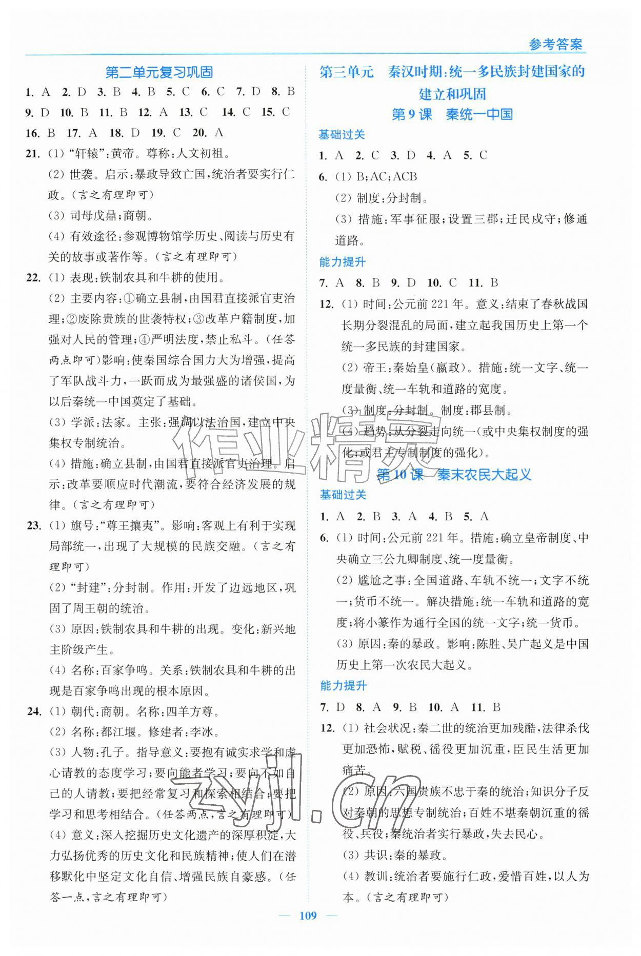 2026年南通小题课时作业本七年级历史上册人教版&nbsp;第5页