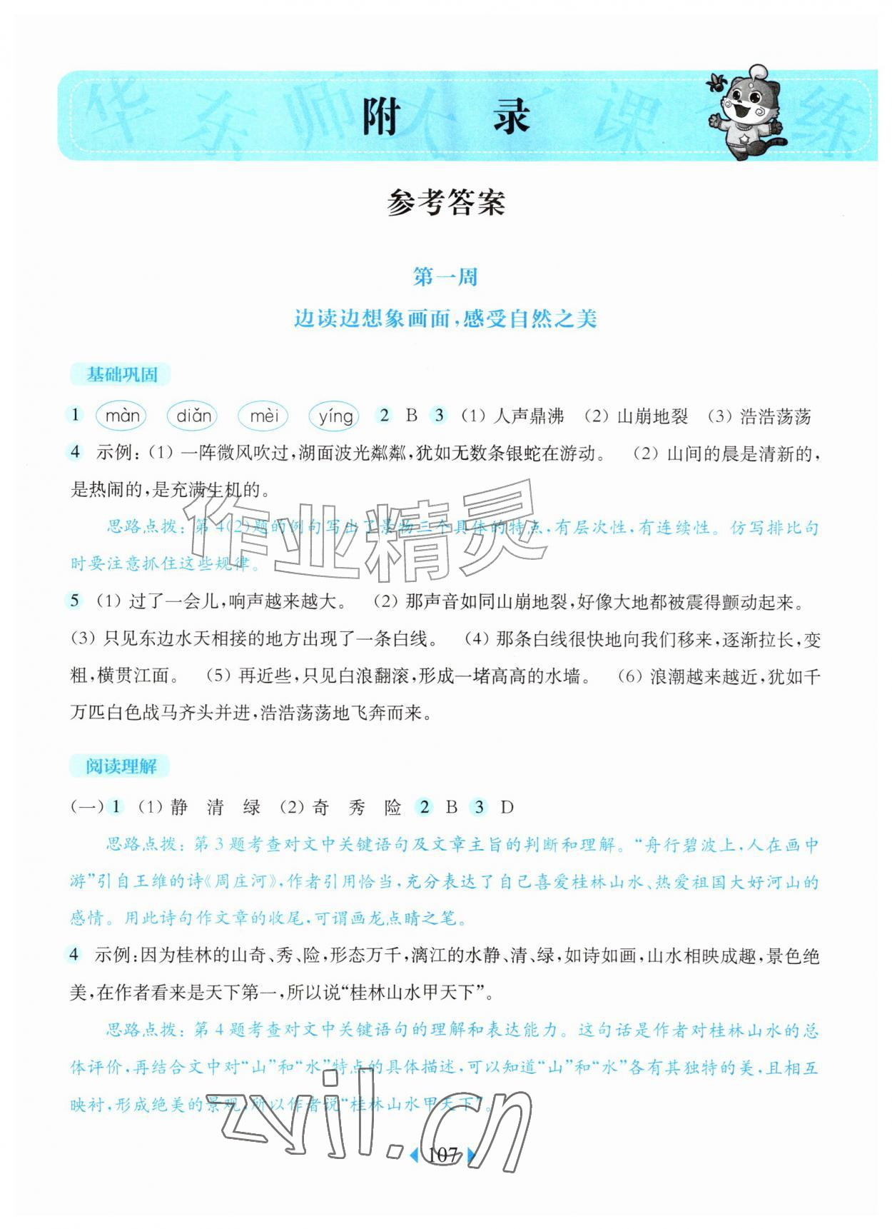 2026年华东师大版一课一练四年级语文上册人教版五四制增强版&nbsp;第1页