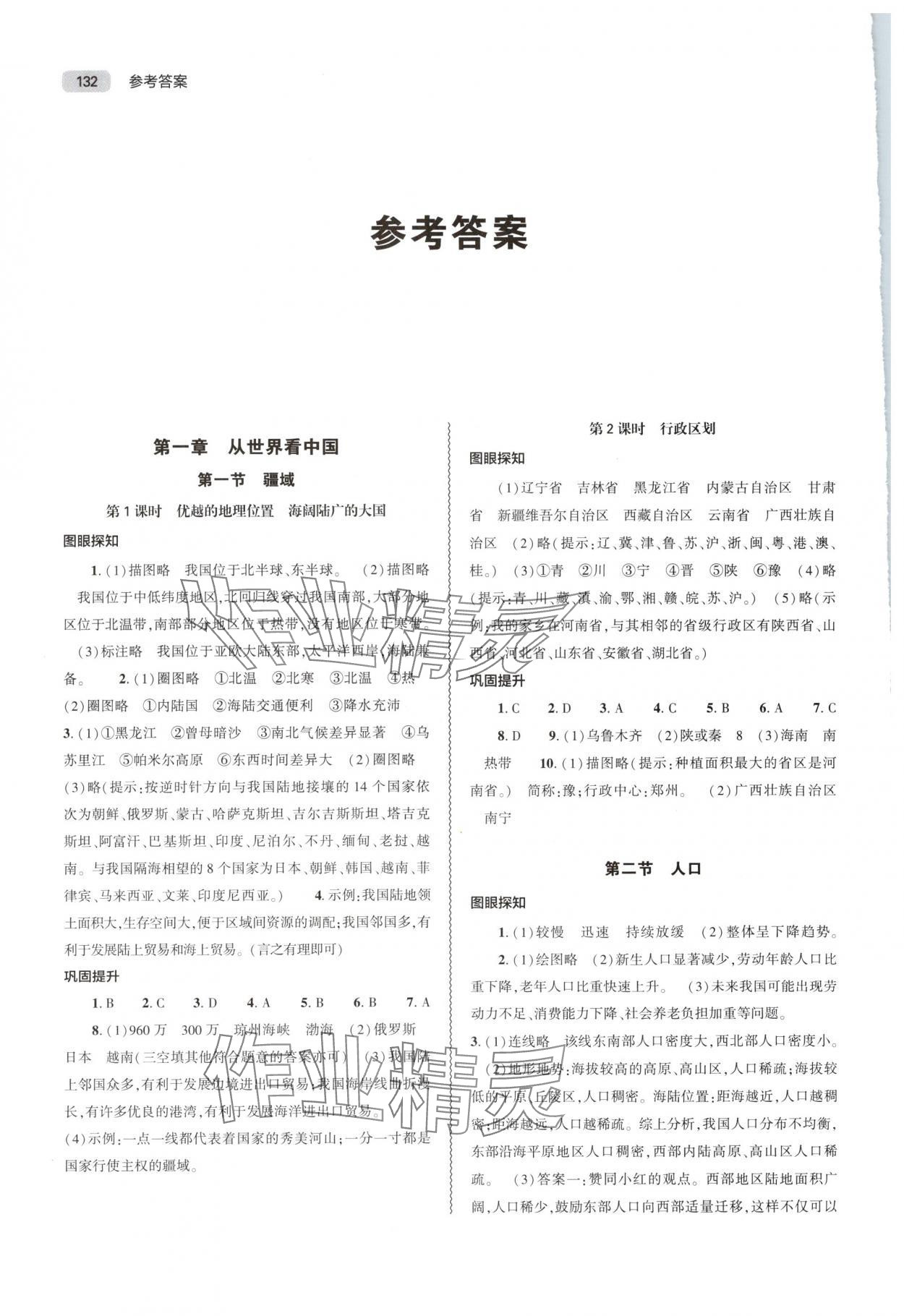 2025年同步练习册大象出版社八年级地理上册人教版 参考答案第1页