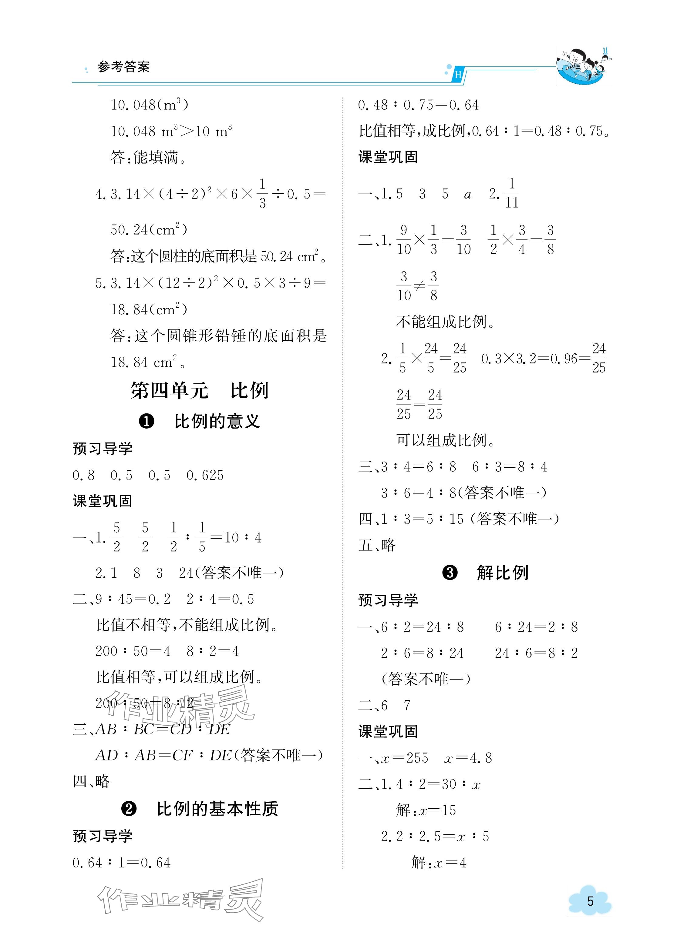 2024年金太陽導(dǎo)學(xué)案六年級(jí)數(shù)學(xué)下冊(cè)人教版 參考答案第5頁