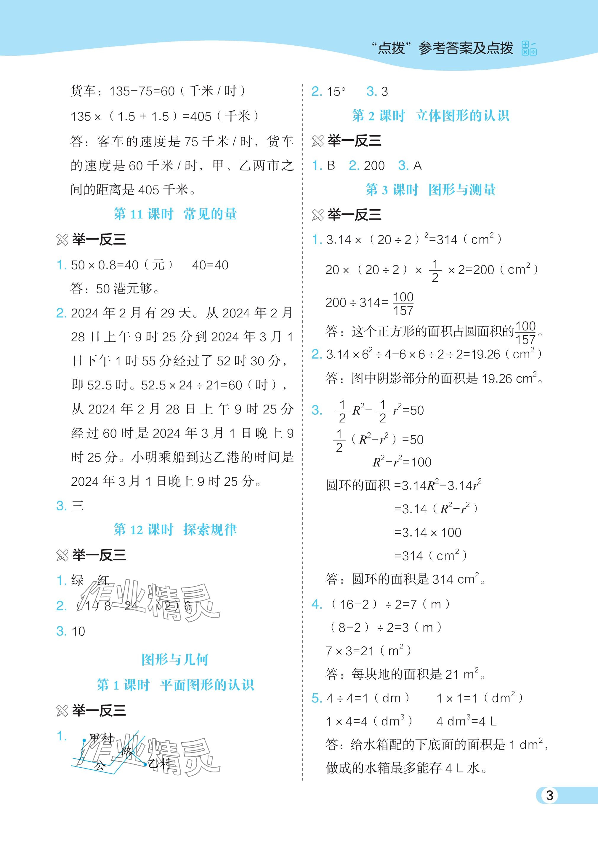 2024年特高級教師點(diǎn)撥六年級數(shù)學(xué)下冊北師大版 參考答案第3頁