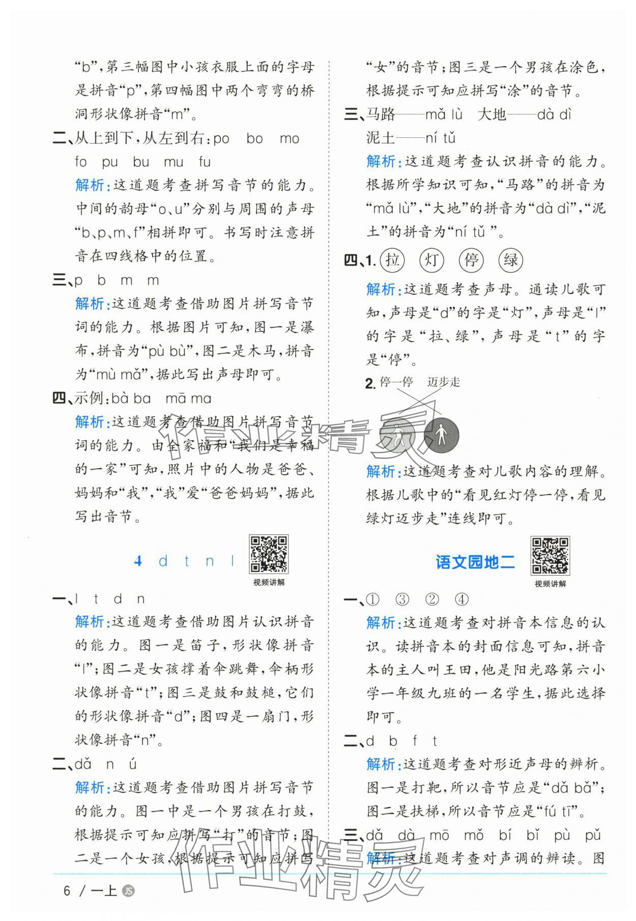 2025年陽(yáng)光課堂課時(shí)優(yōu)化作業(yè)一年級(jí)語(yǔ)文上冊(cè)人教版江蘇專版 參考答案第6頁(yè)