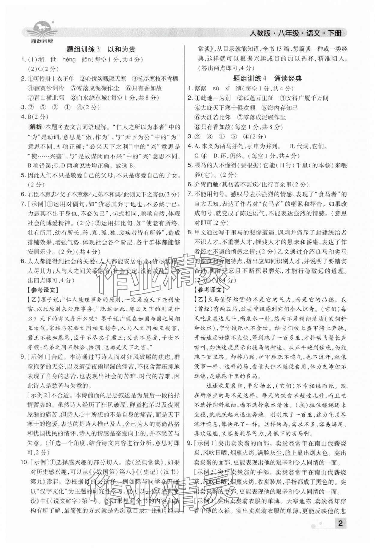 2025年期末考试必刷卷八年级语文下册人教版郑州专版 参考答案第2页