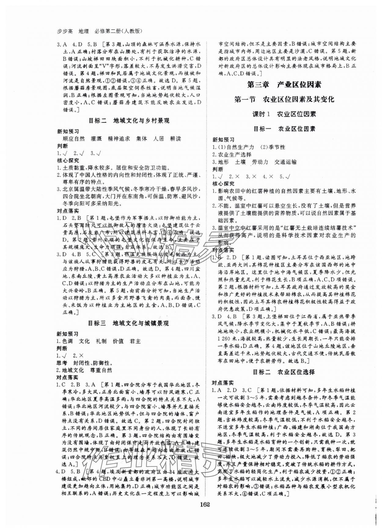 2024年步步高學(xué)習(xí)筆記高中地理必修第二冊(cè)人教版 參考答案第5頁