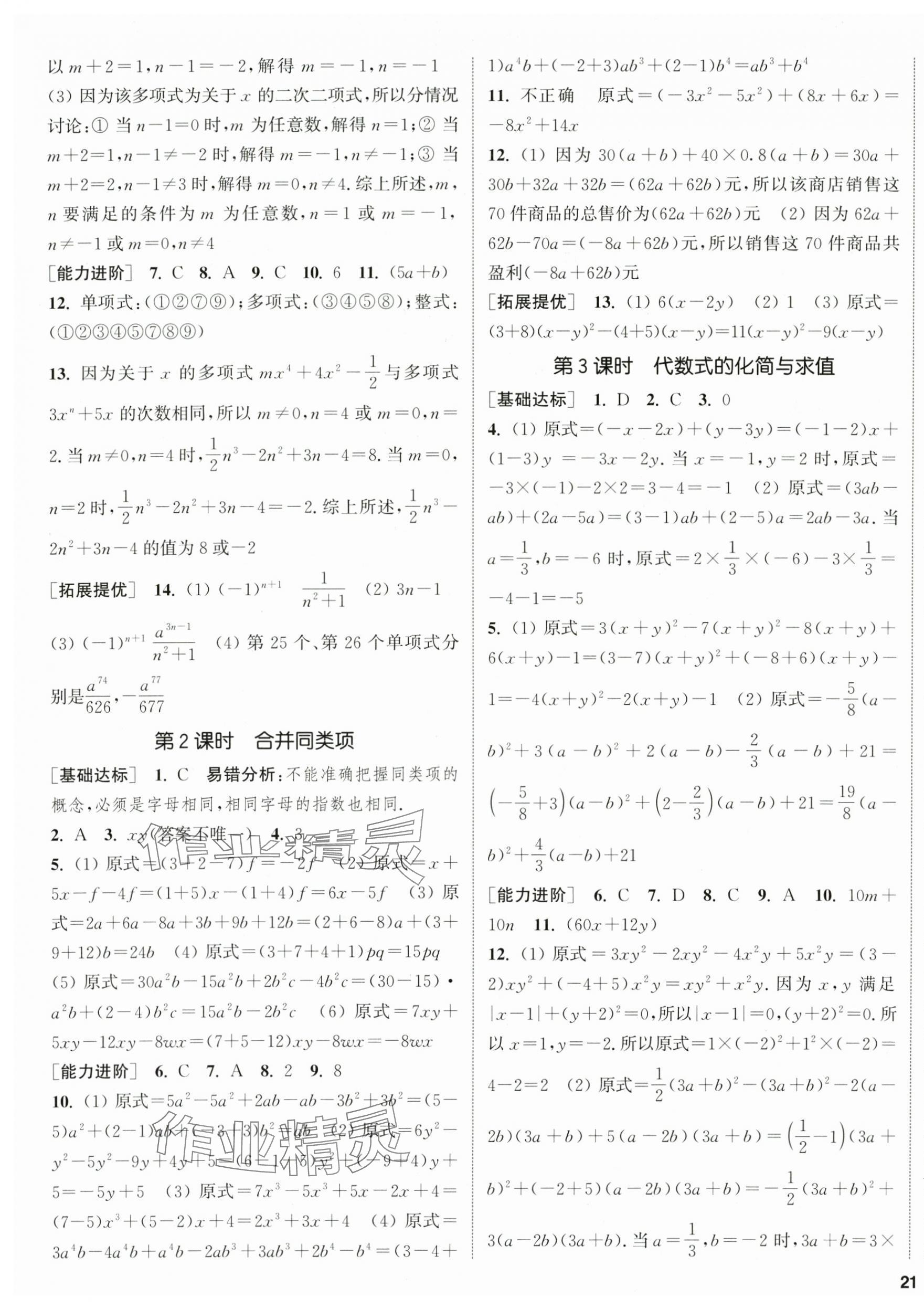 2025年金钥匙提优训练课课练七年级数学上册苏科版徐州专版 第9页