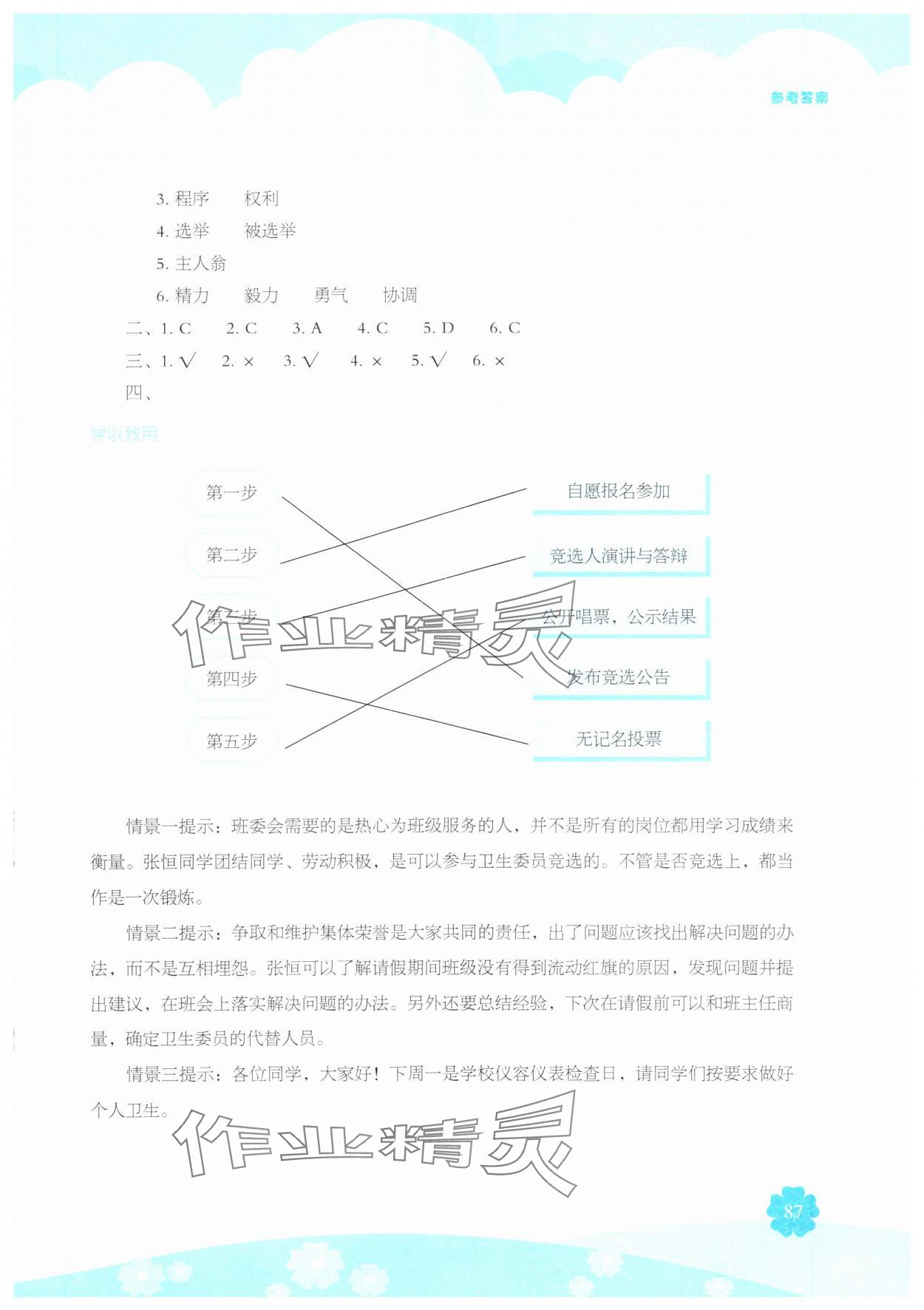2024年素质培养与能力拓展五年级道德与法治上册人教版&nbsp;参考答案第4页