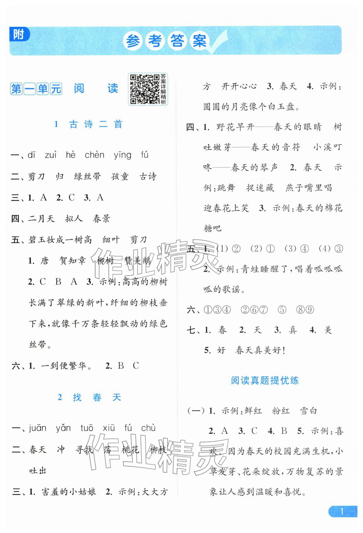 2026年亮点给力提优课时作业本二年级语文下册人教版江苏专版&nbsp;第3页