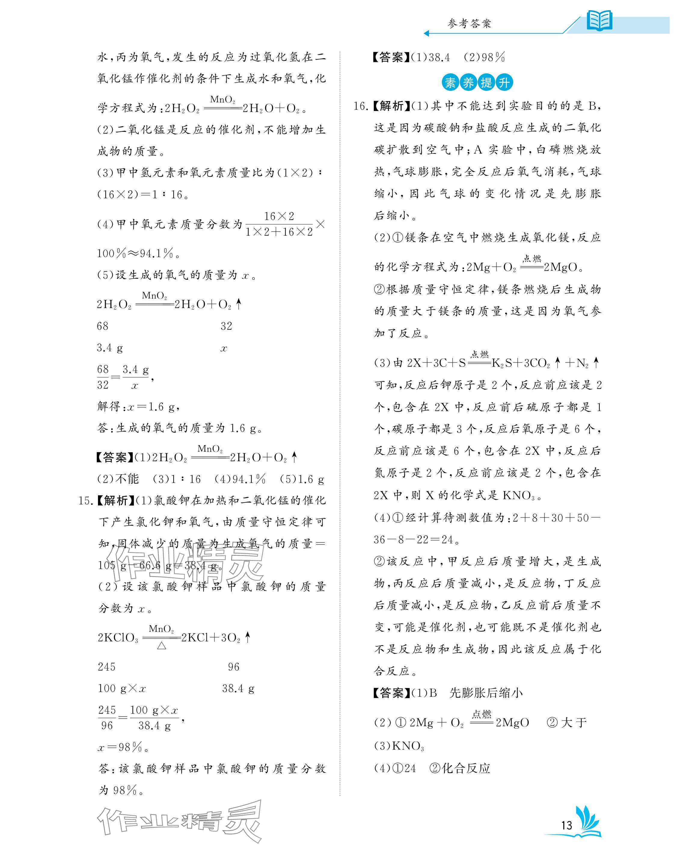 2025年新中考化學(xué)中考人教版湖北專版 參考答案第13頁