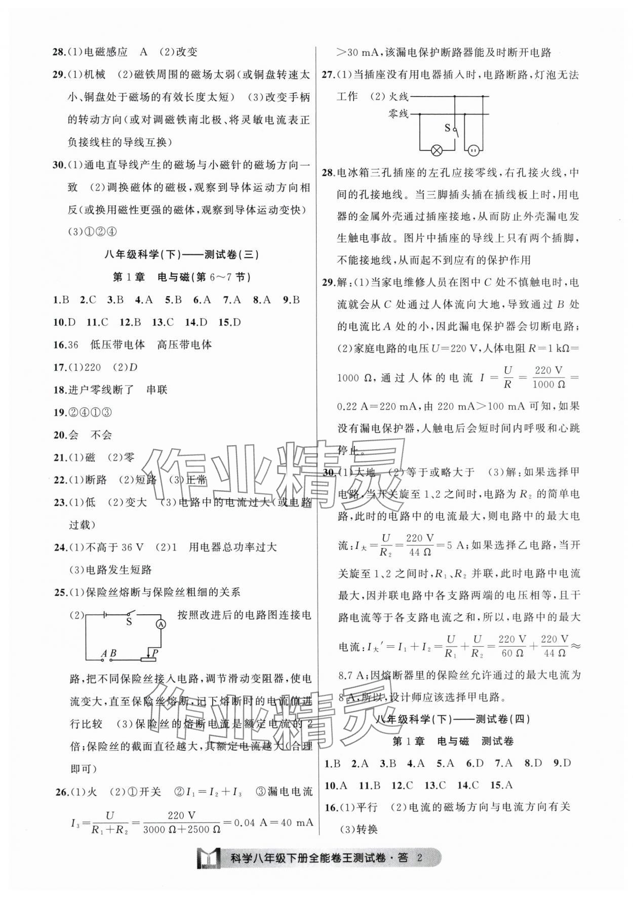 2025年全能卷王單元測試卷八年級理科綜合下冊 參考答案第2頁