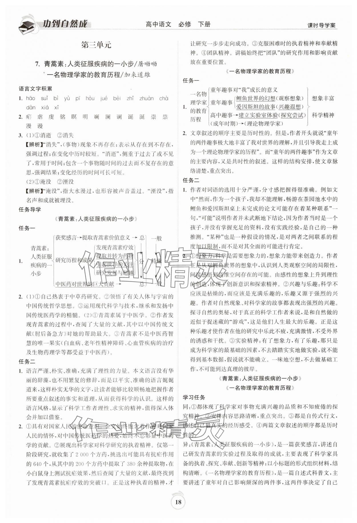 2025年功到自然成課時(shí)導(dǎo)學(xué)案高中語文必修下冊 參考答案第18頁