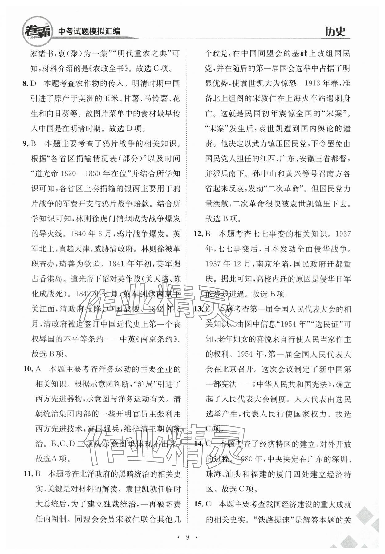 2024年卷霸中考試題模擬匯編歷史江西專版 第9頁(yè)