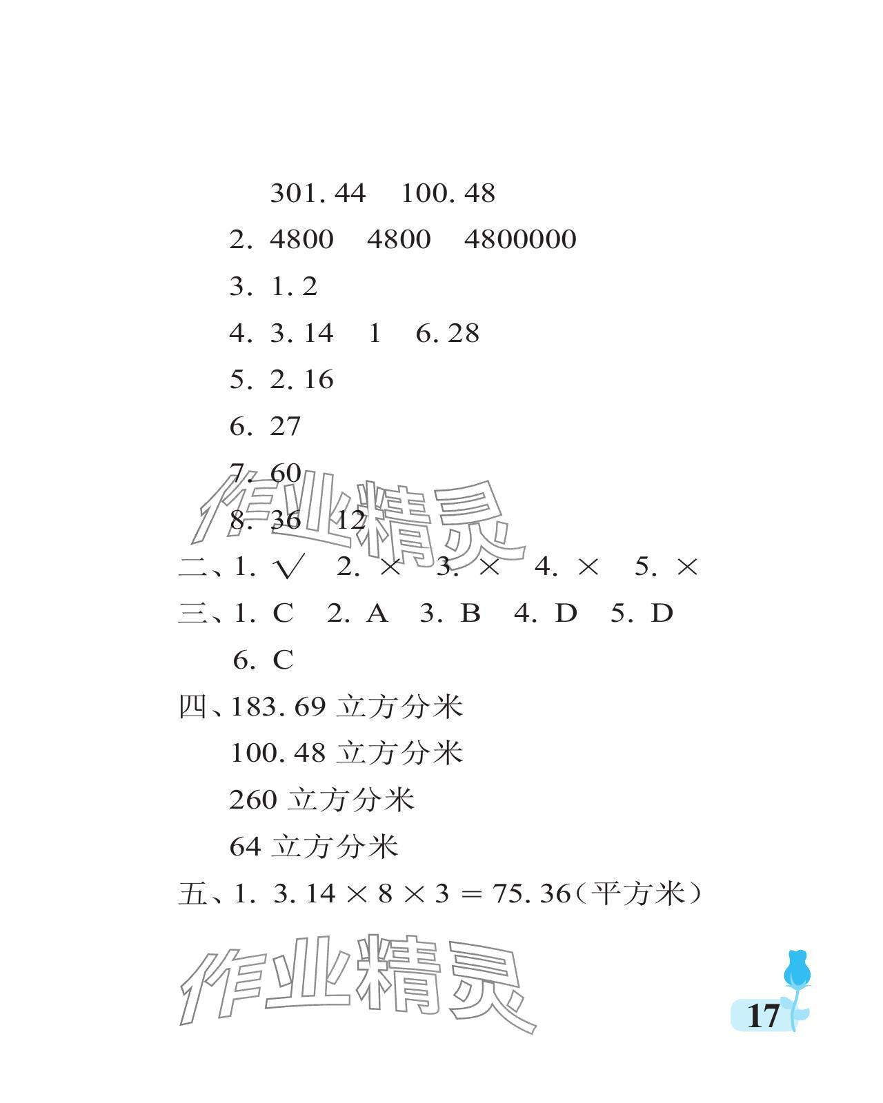 2024年行知天下六年级数学下册青岛版 参考答案第17页