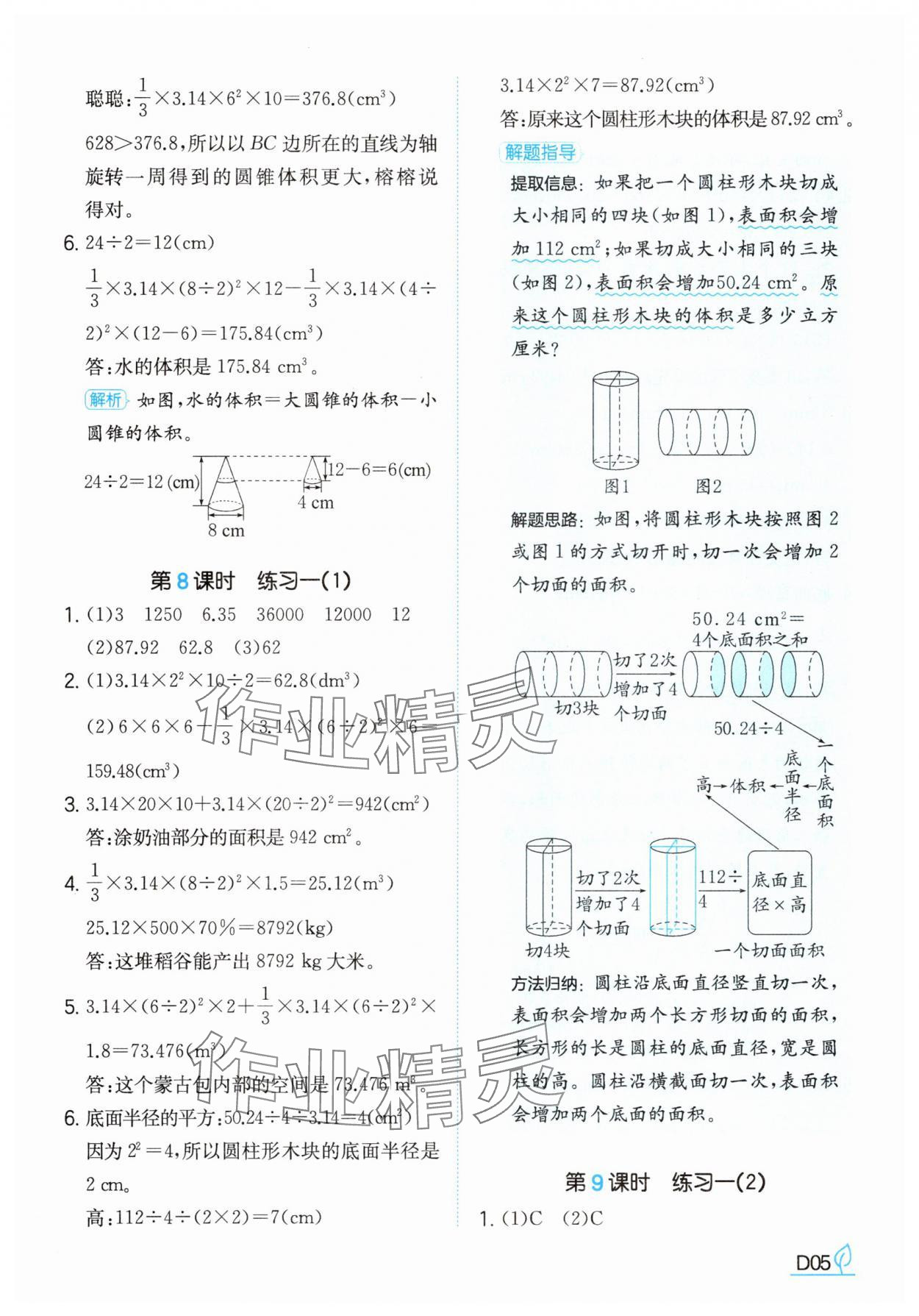 2025年一本同步訓練六年級數學下冊北師大版 參考答案第5頁