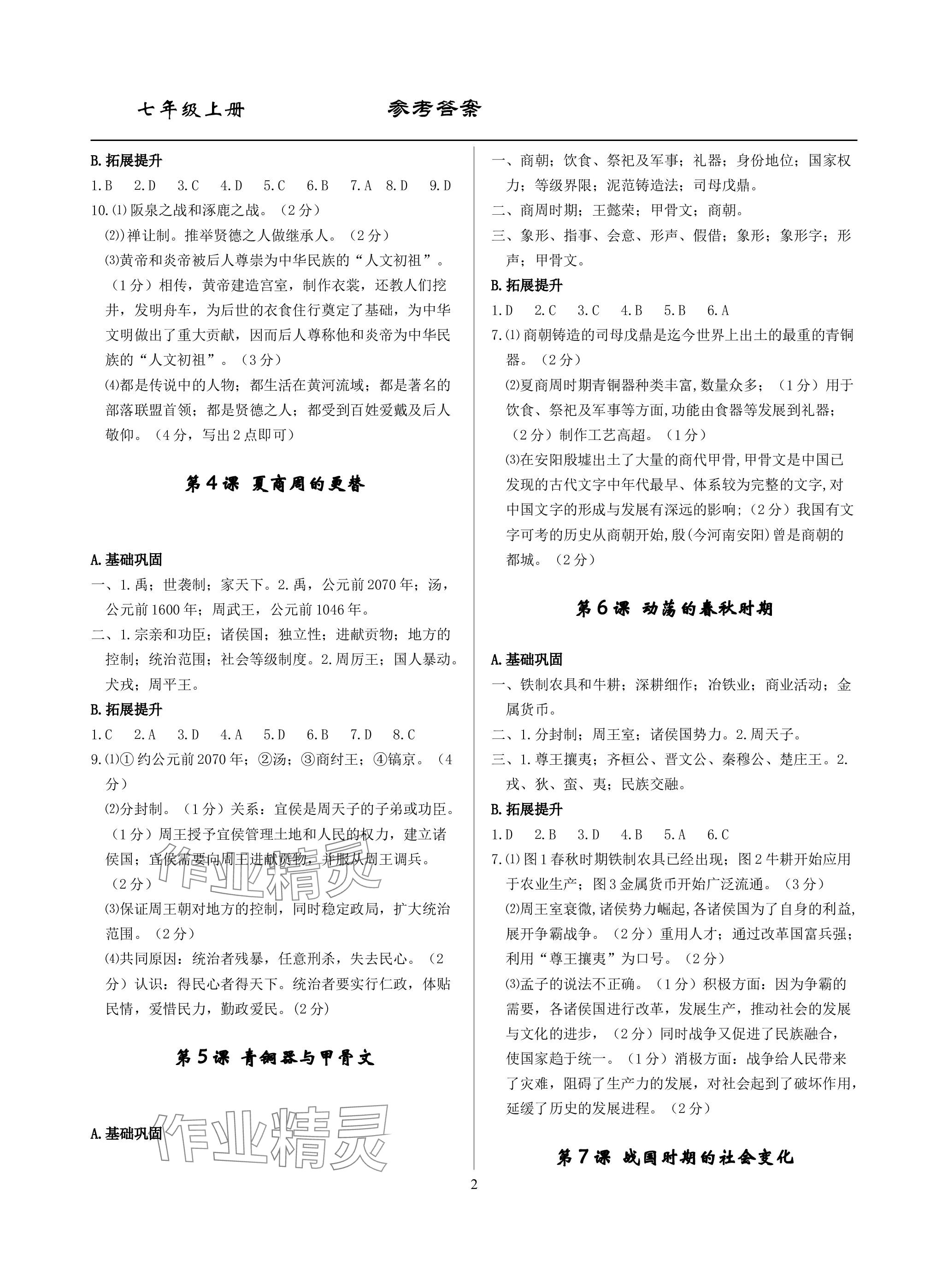 2023年精讲精练七年级历史上册人教版 参考答案第2页