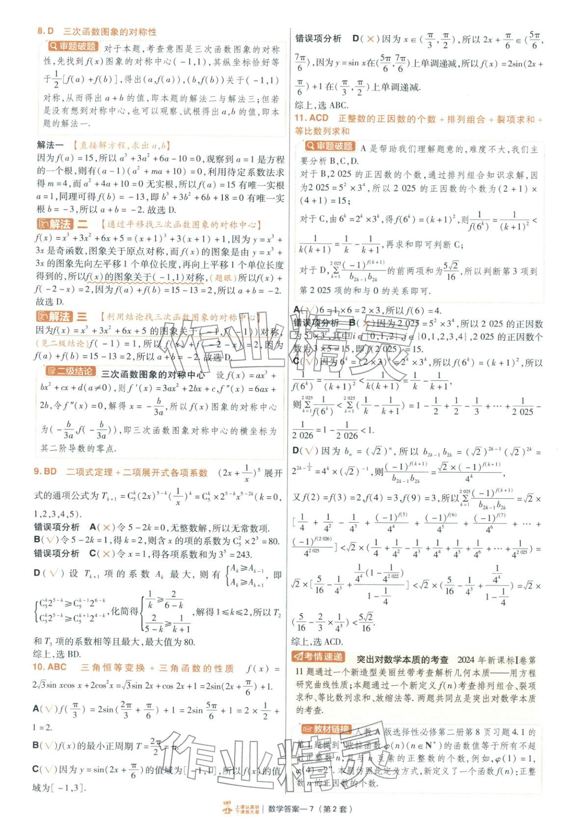 2026年金考卷特快专递高中数学&nbsp;第7页