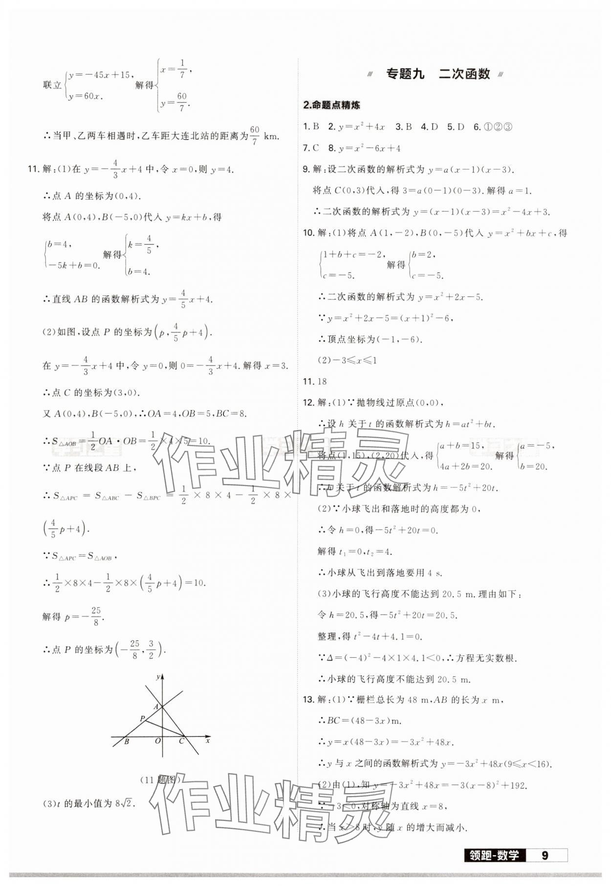 2024年領(lǐng)跑中考數(shù)學(xué)一輪總復(fù)習(xí)遼寧專版 參考答案第9頁(yè)