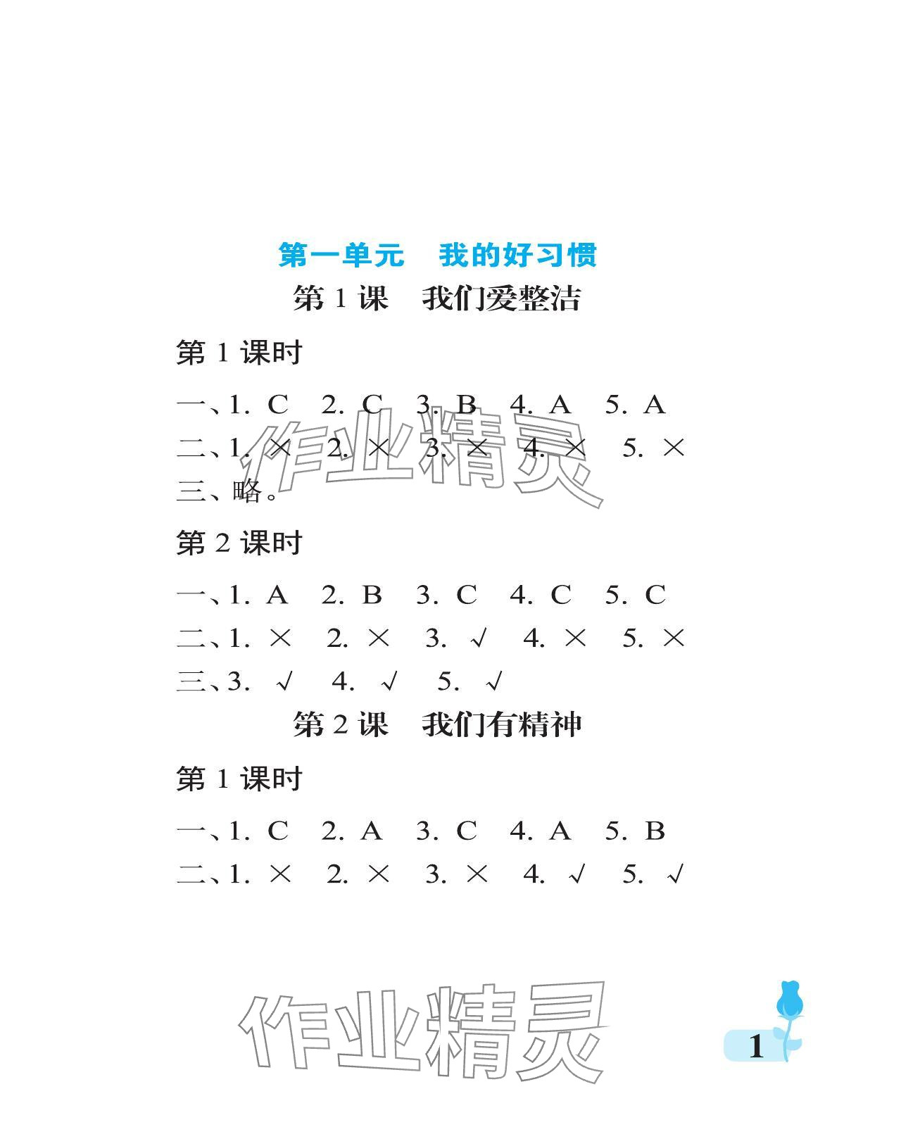 2024年行知天下一年级道德与法治下册人教版 参考答案第1页