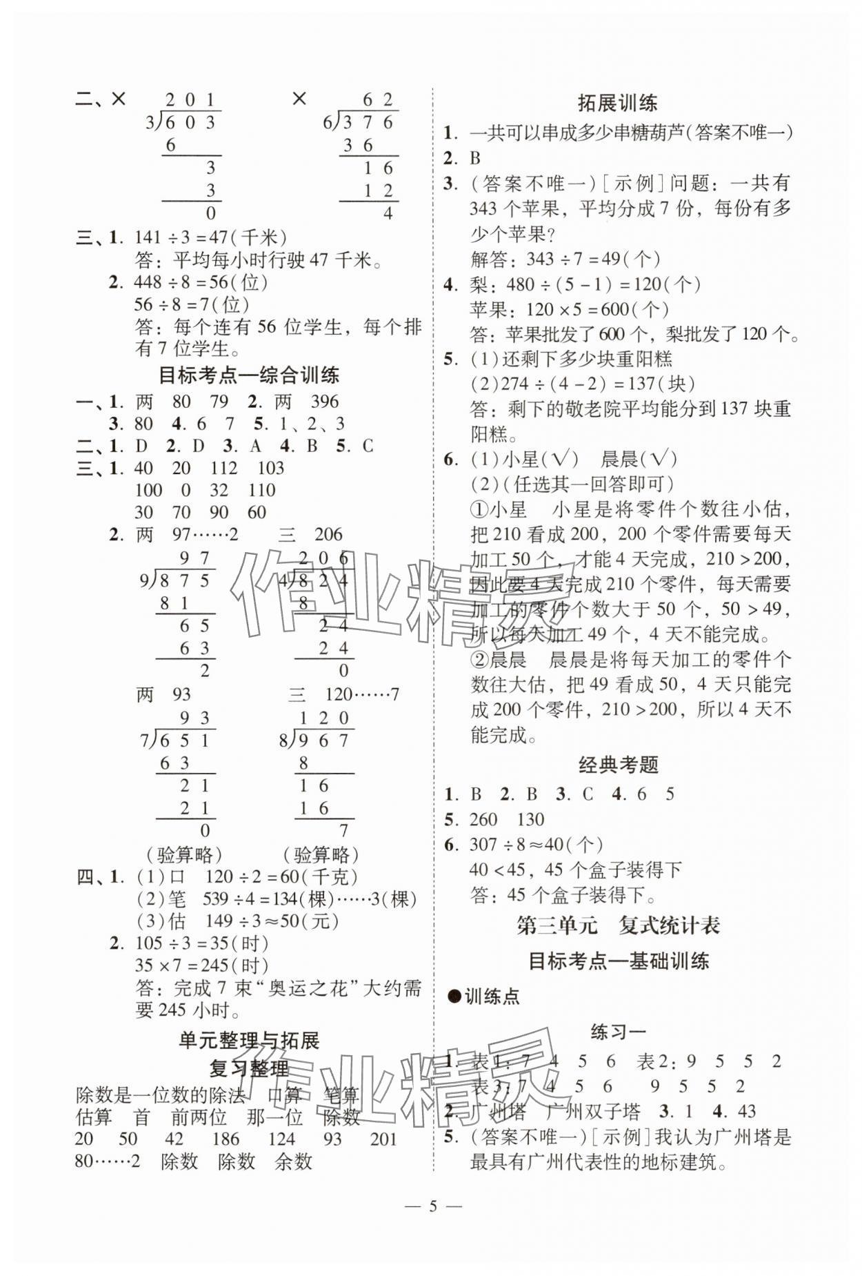 2025年目標(biāo)實(shí)施手冊三年級數(shù)學(xué)下冊人教版廣州專版 參考答案第5頁