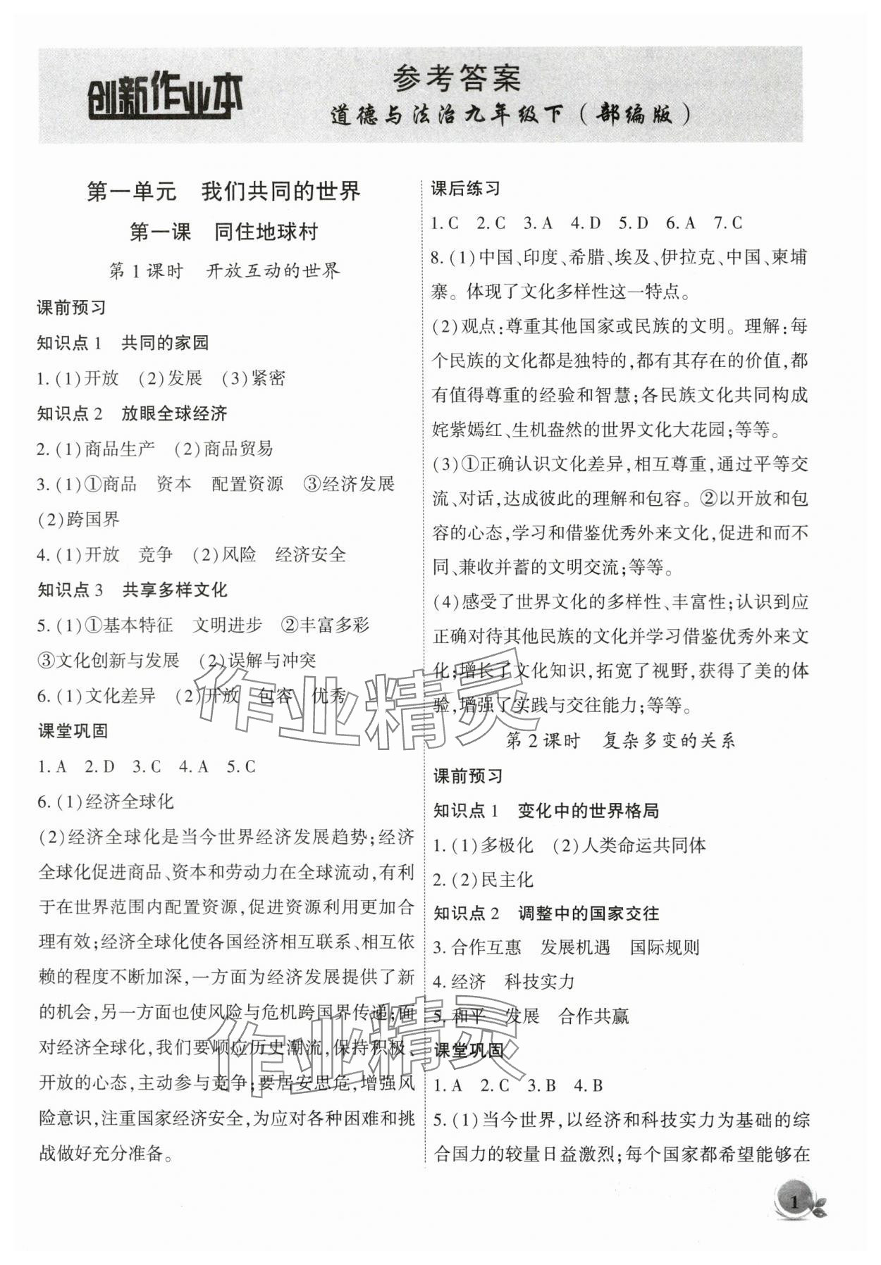 2024年創(chuàng)新課堂創(chuàng)新作業(yè)本九年級道德與法治下冊人教版 第1頁