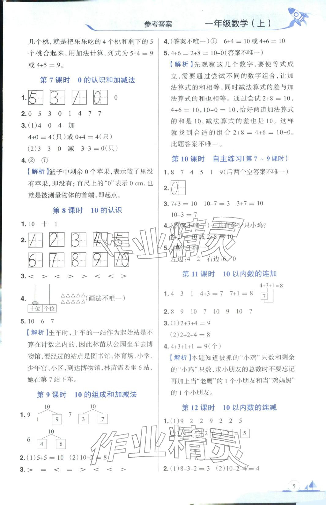 2025年教材全練一年級數學上冊青島版&nbsp;第5頁