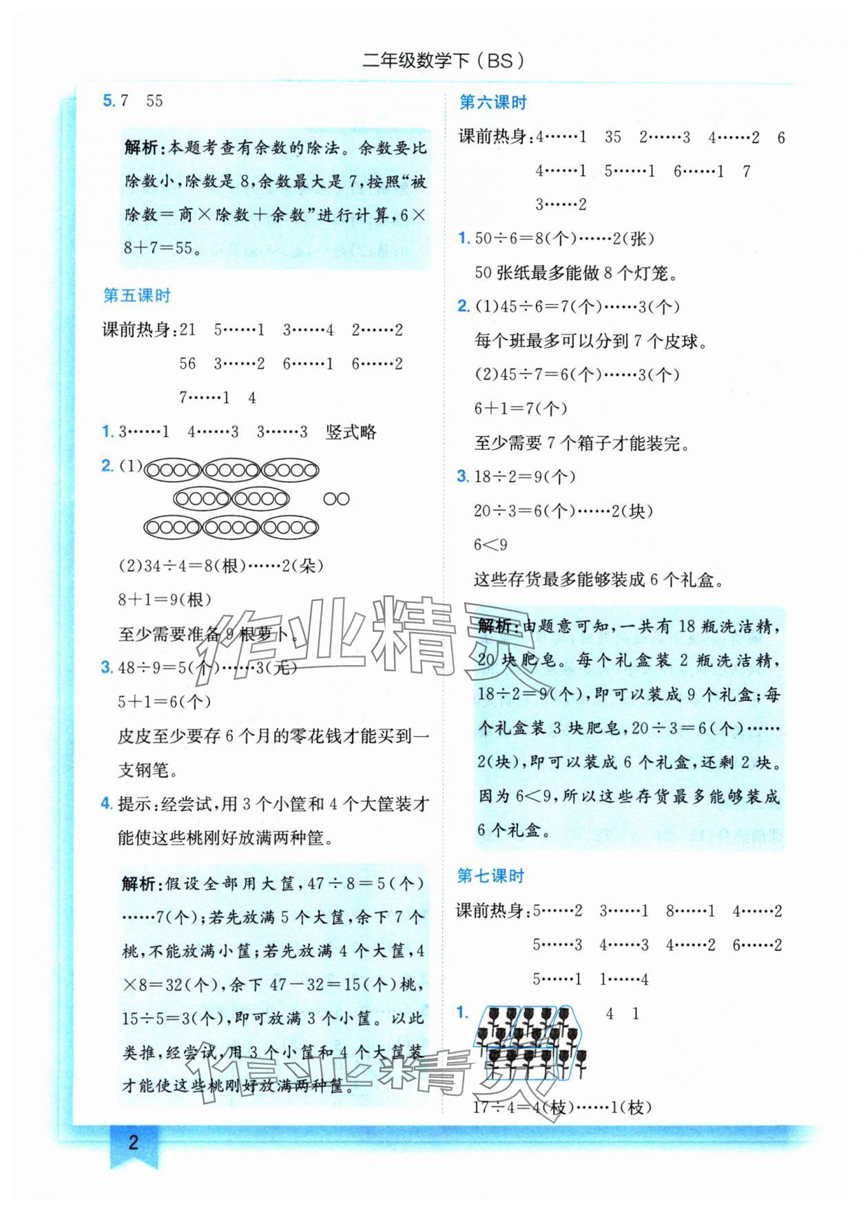 2025年黃岡小狀元作業(yè)本二年級數(shù)學下冊北師大版 參考答案第2頁