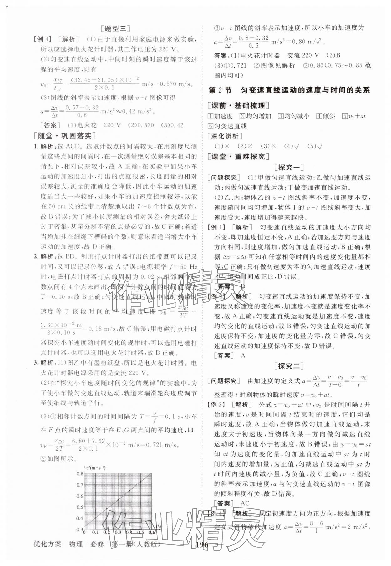 2023年高中同步創(chuàng)新課堂優(yōu)化方案高中物理必修第一冊(cè)人教版 參考答案第7頁