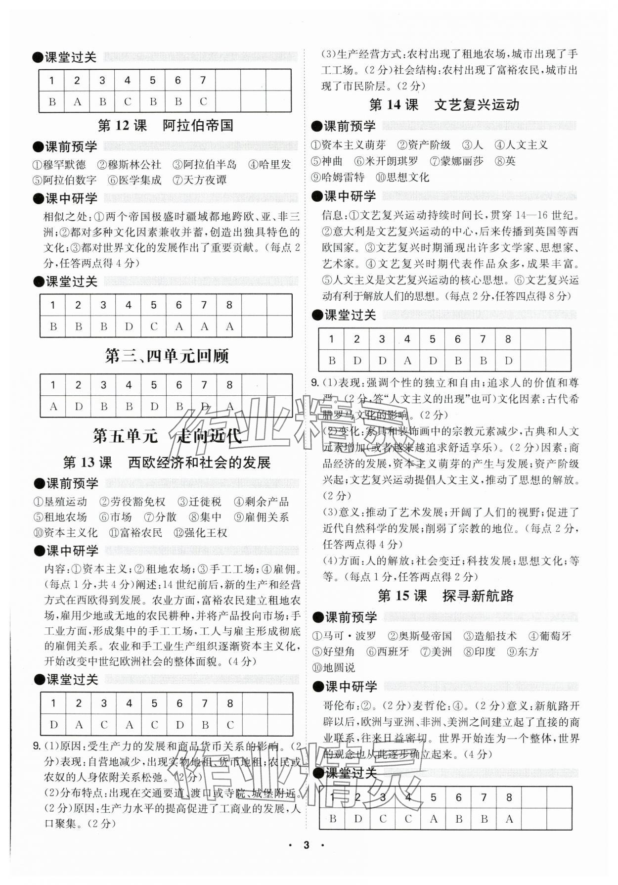 2024年學(xué)霸智慧課堂九年級歷史全一冊人教版 第3頁